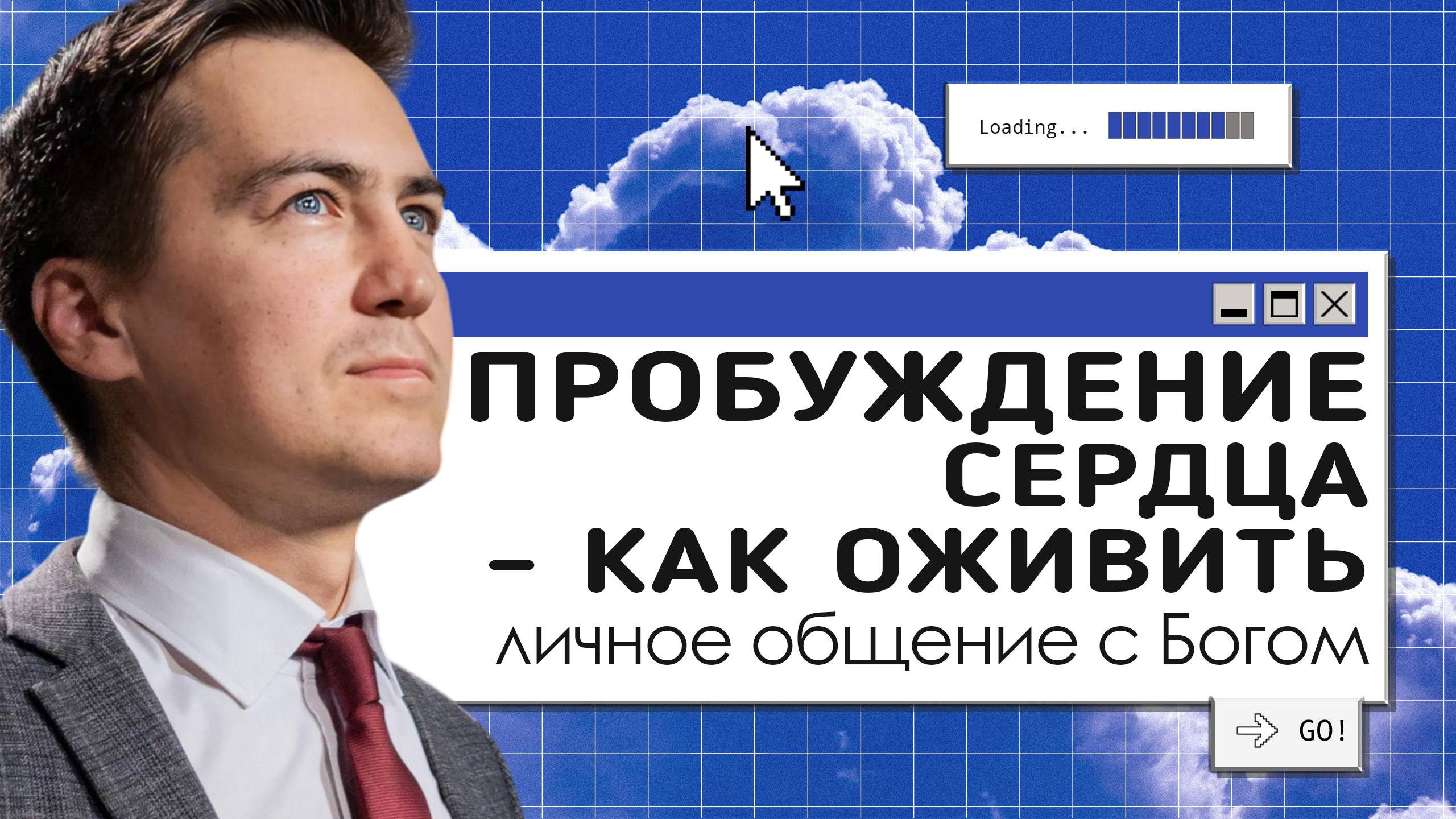 Пробуждение сердца - как оживить личное общение с Богом | Онлайн с Богом