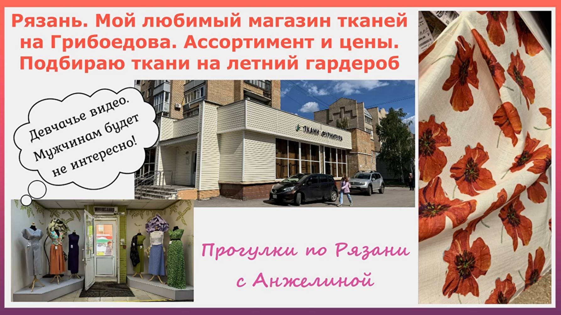 Рязань. Мой любимый магазин тканей на Грибоедова. Ассортимент и цены. Подбираю ткани на летние вещи