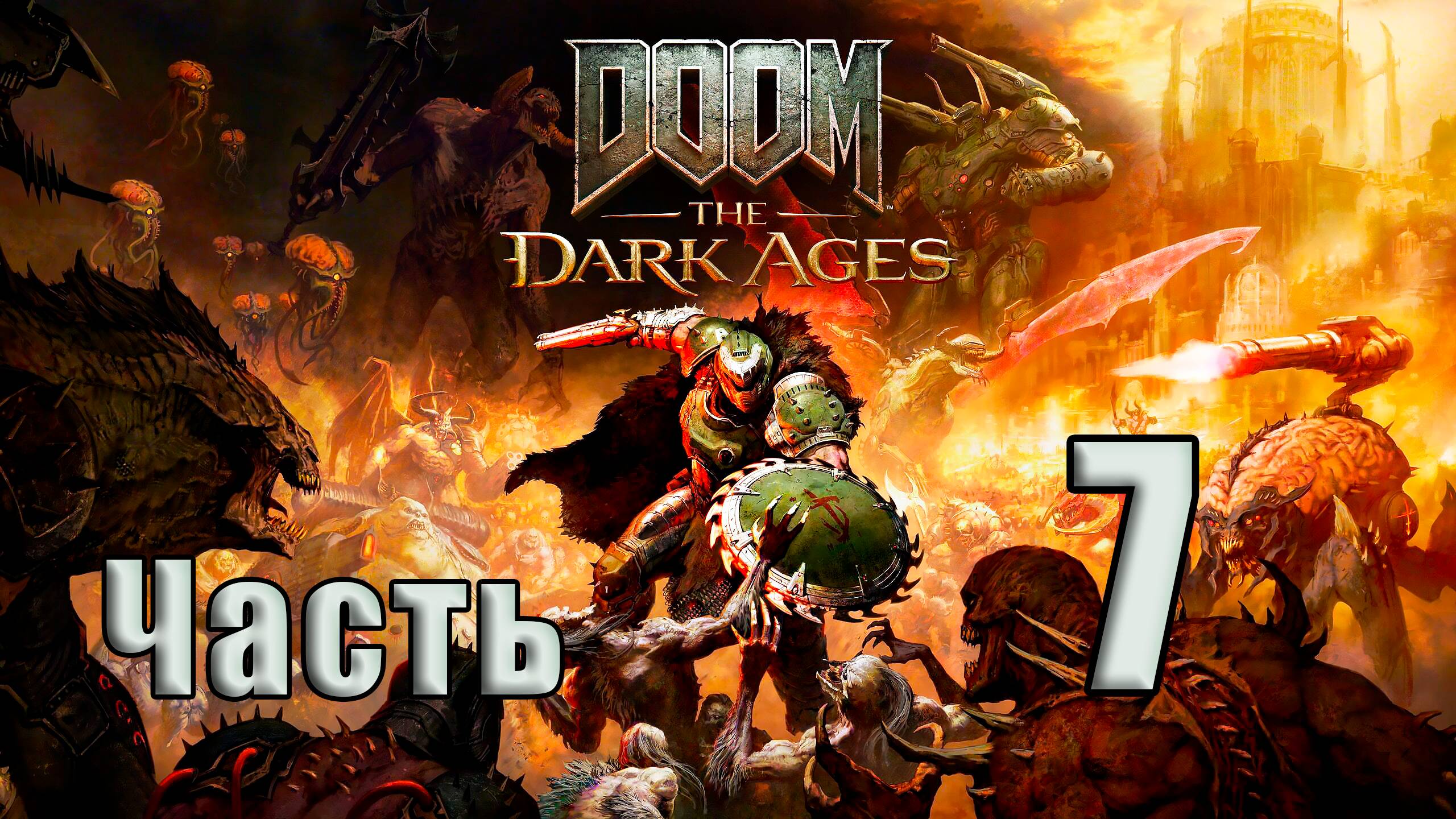 🛑СТРИМ🛑DOOM The Dark Ages ➤ на - ПК🛑Часть # 7🛑