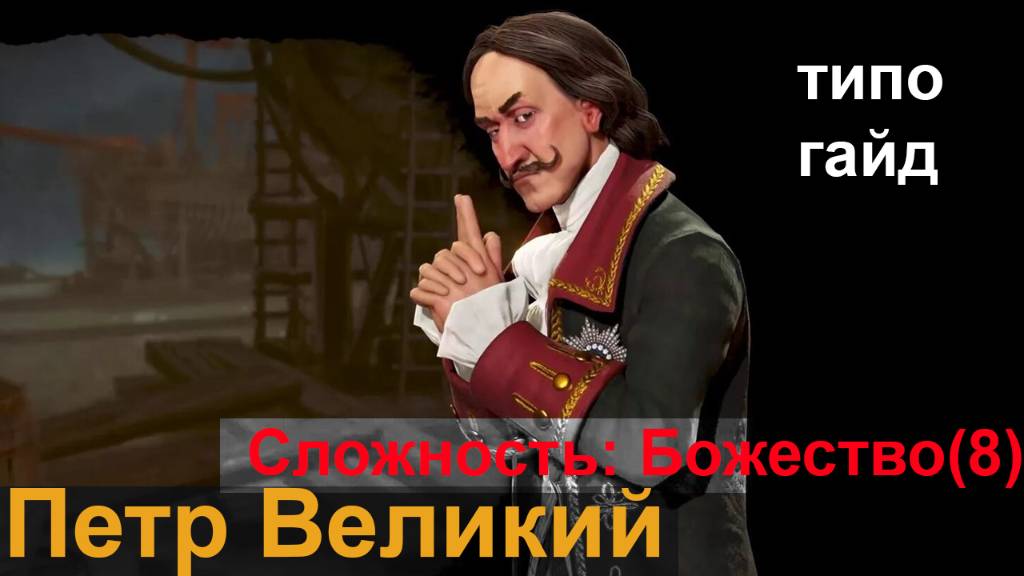 Sid Meier's Civilization 6_Гайд_За_Петра_Великого_Сложность_Божество(8)