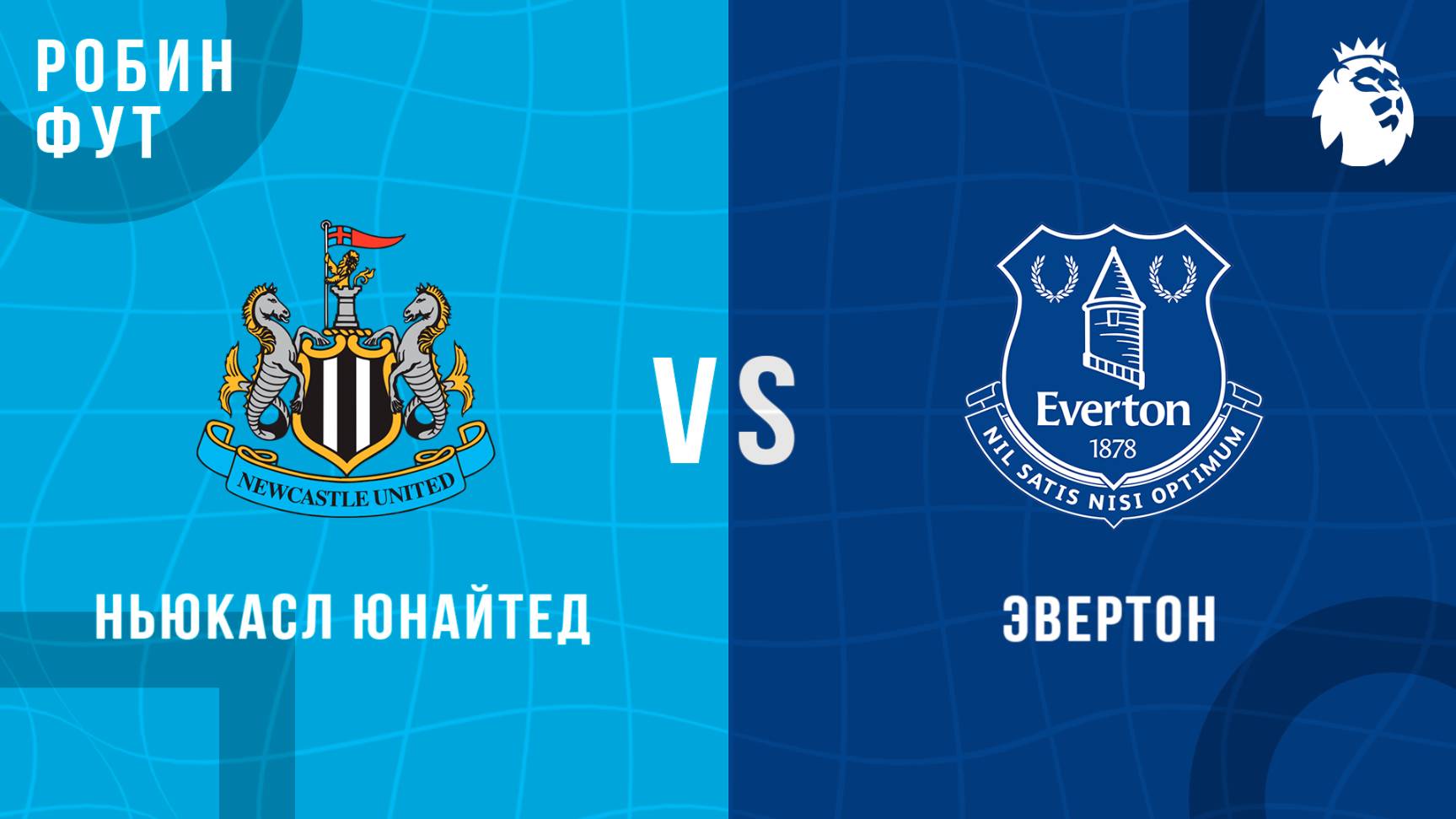 25.05.2025 | 18:00 | Ньюкасл Юнайтед  - Эвертон| ПРЯМАЯ ТРАНСЛЯЦИЯ НА РУССКОМ | Робин Фут