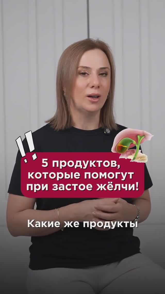 5 продуктов, которые помогут при застое жëлчи! #желчныйпузырь #пшб #иринабаранова