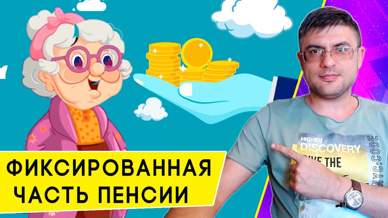 Что такое «Фиксированная выплата» к пенсии, и каков ее размер у разных категорий в 2025 году