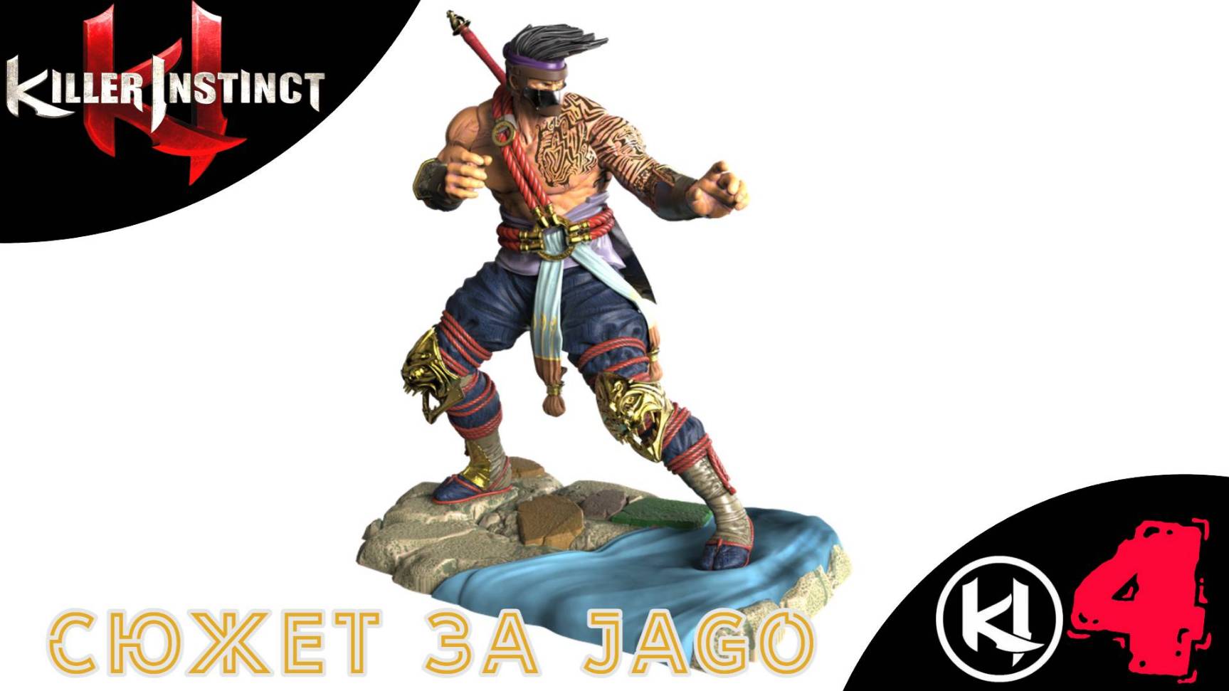 ♾ СЮЖЕТ ЗА JAGO - Прохождение Killer Instinct ④ | Киллер Инстинкт | Игра Инстинкт Убийцы