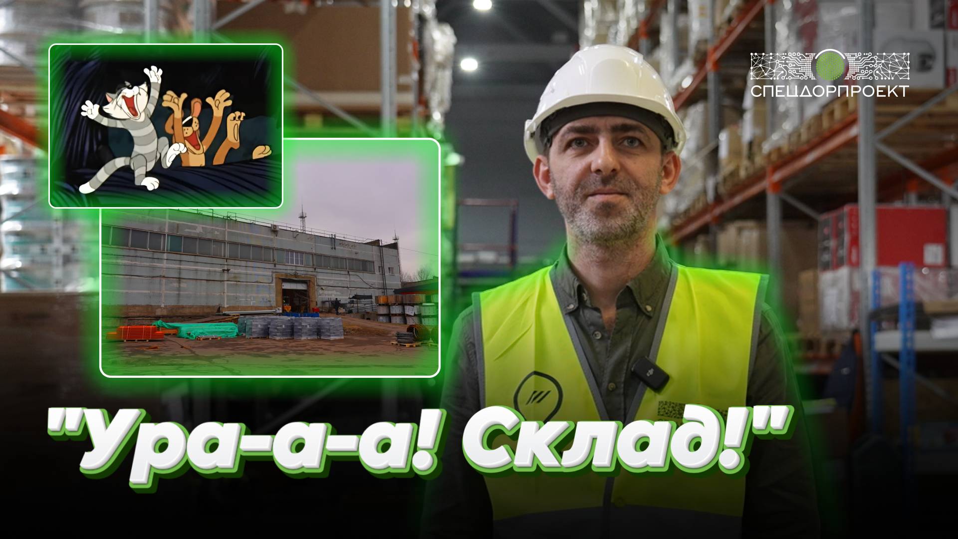 Делимся хорошими новостями: показываем новый склад «СпецДорПроекта»!