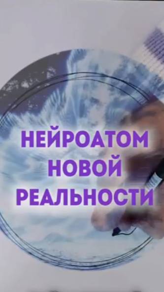 НейроАтом и другие обновления 2025 г. | Нейрографика с Оксаной Авдеевой