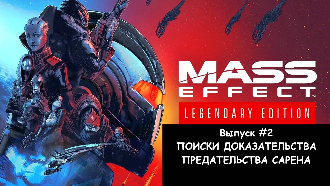 Прохождение Mass Effect: Legendary Edition. Выпуск #2 - ПОИСКИ ДОКАЗАТЕЛЬСТВА ПРЕДАТЕЛЬСТВА САРЕНА