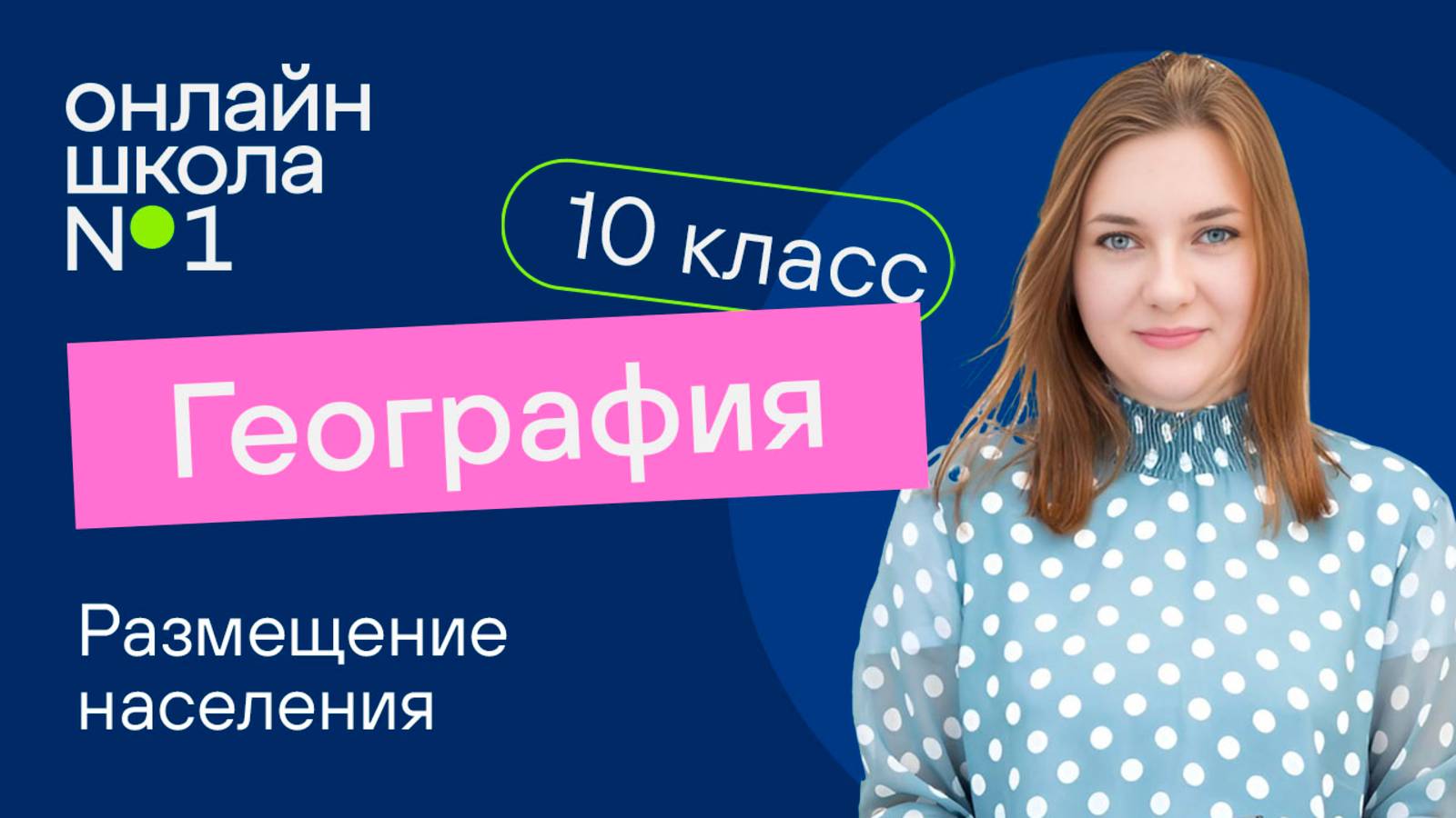 Размещение населения. Видеоурок 10. География 10 класс