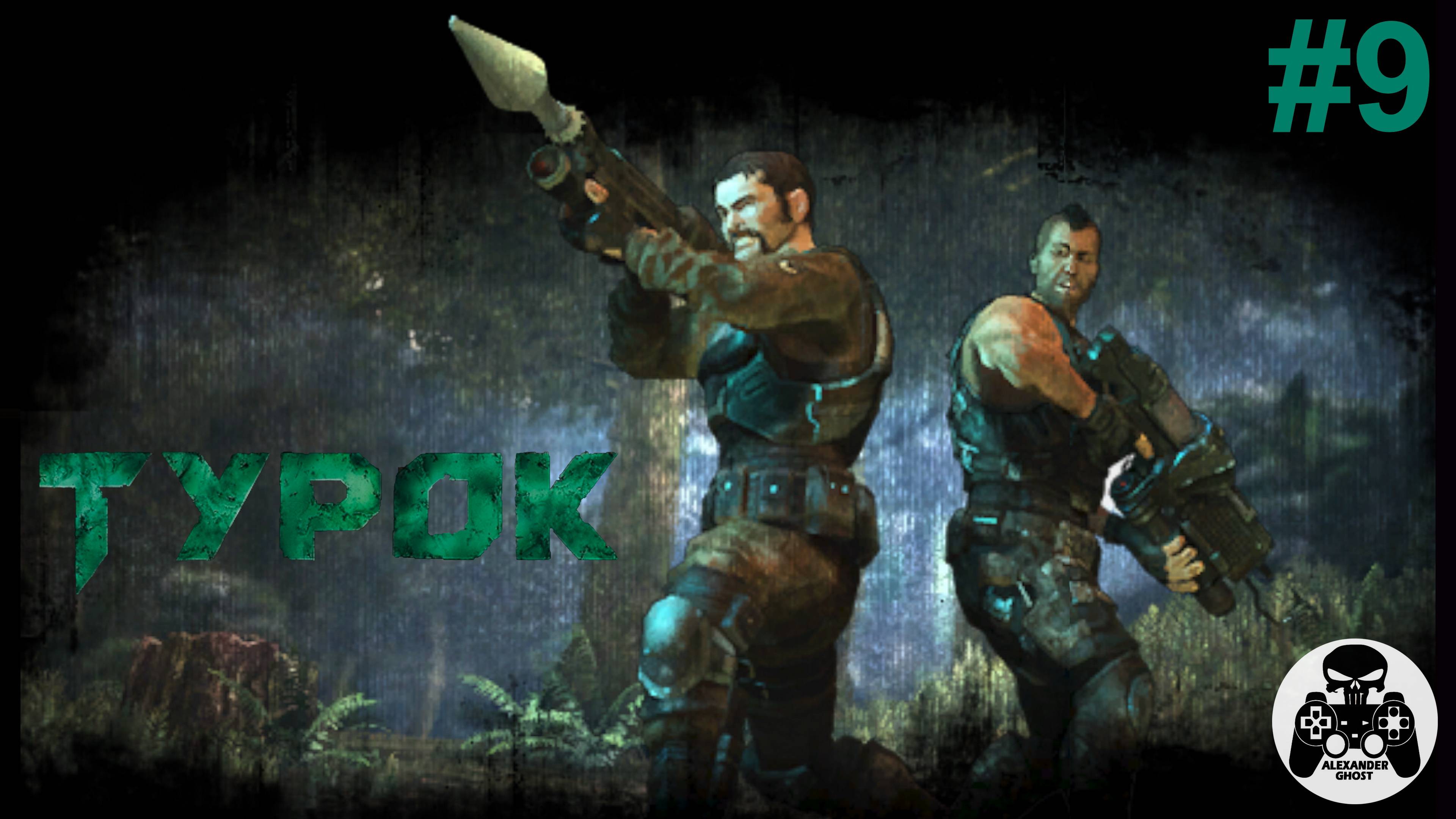 Turok - часть 9 Какой у парня был конец