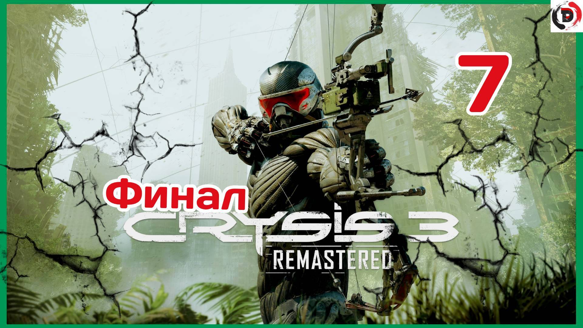 Прохождение CRYSIS 3 REMASTERED Глава 7. Боги и монстры