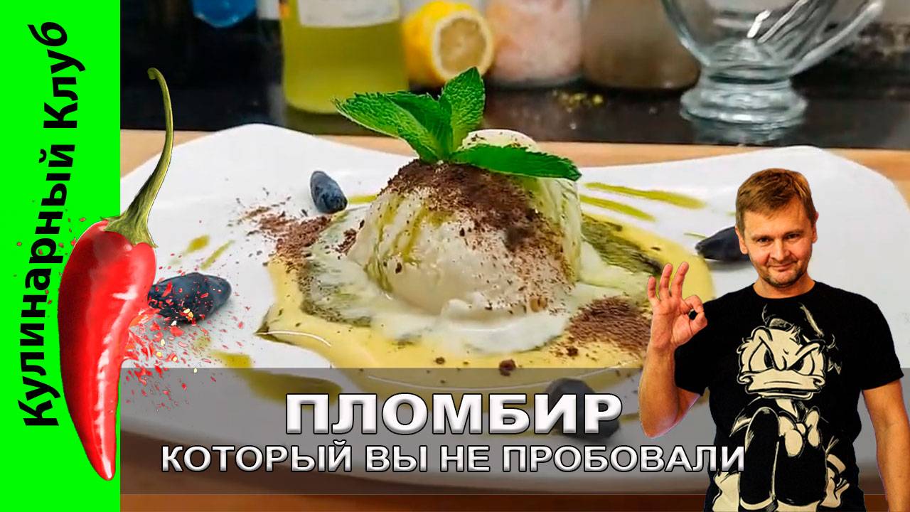 ★ ПЛОМБИР, вкус которого перевернет ваше представление о десерте! Идеальное МОРОЖЕНОЕ с лемонграсом