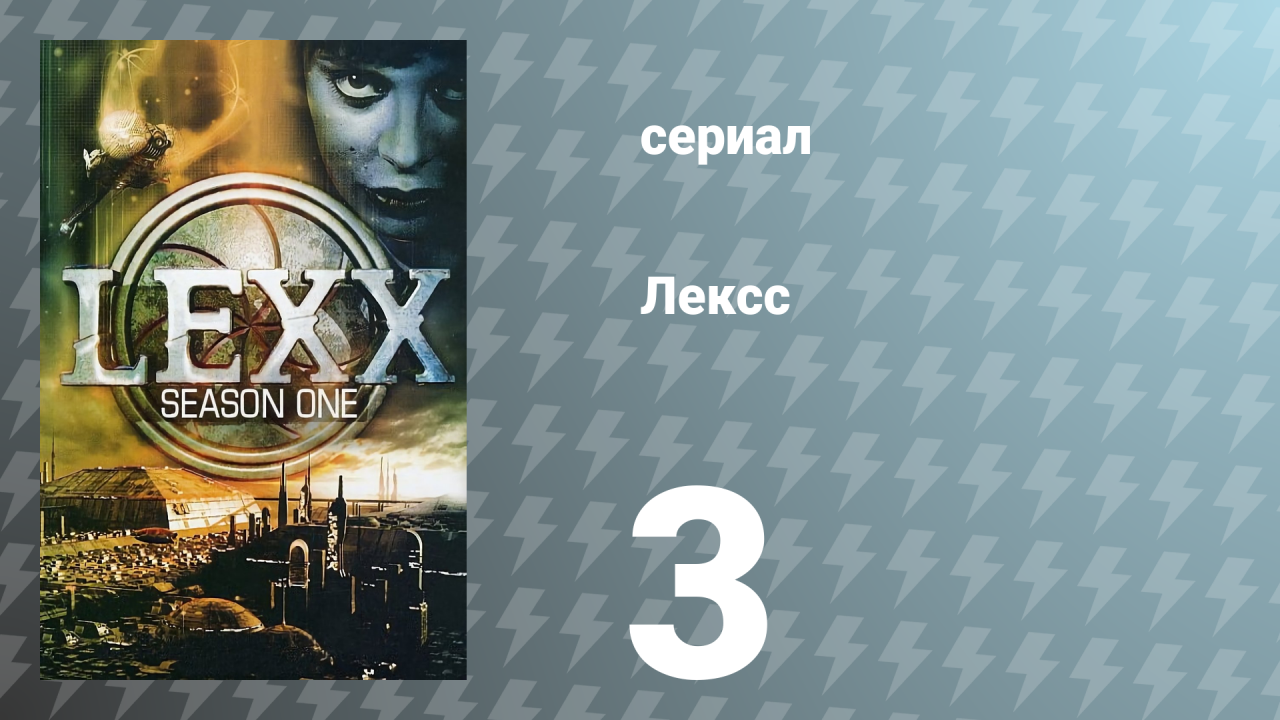 Лексс 1 сезон 3 серия «Питающая форма» (сериал, 1997)