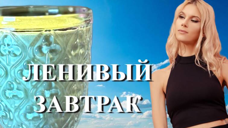 Что есть ЛЕТОМ, чтобы ПОХУДЕТЬ? Завтрак для ленивых.