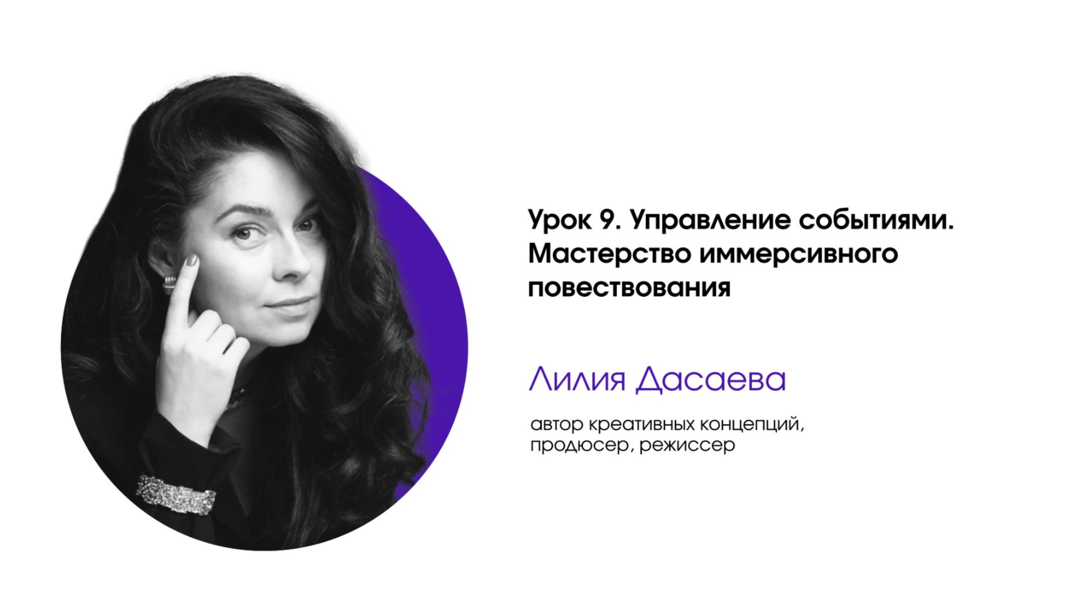 Управление событиями. Урок 9. Мастерство иммерсивного повествования