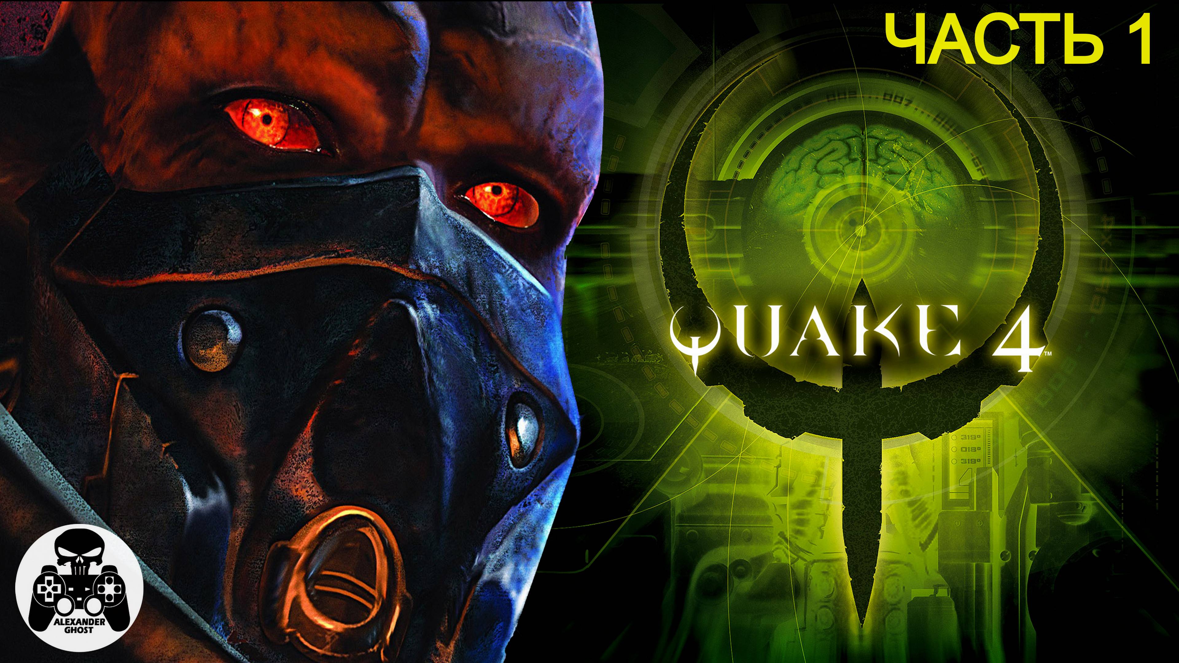 Quake 4 прохождение часть 1