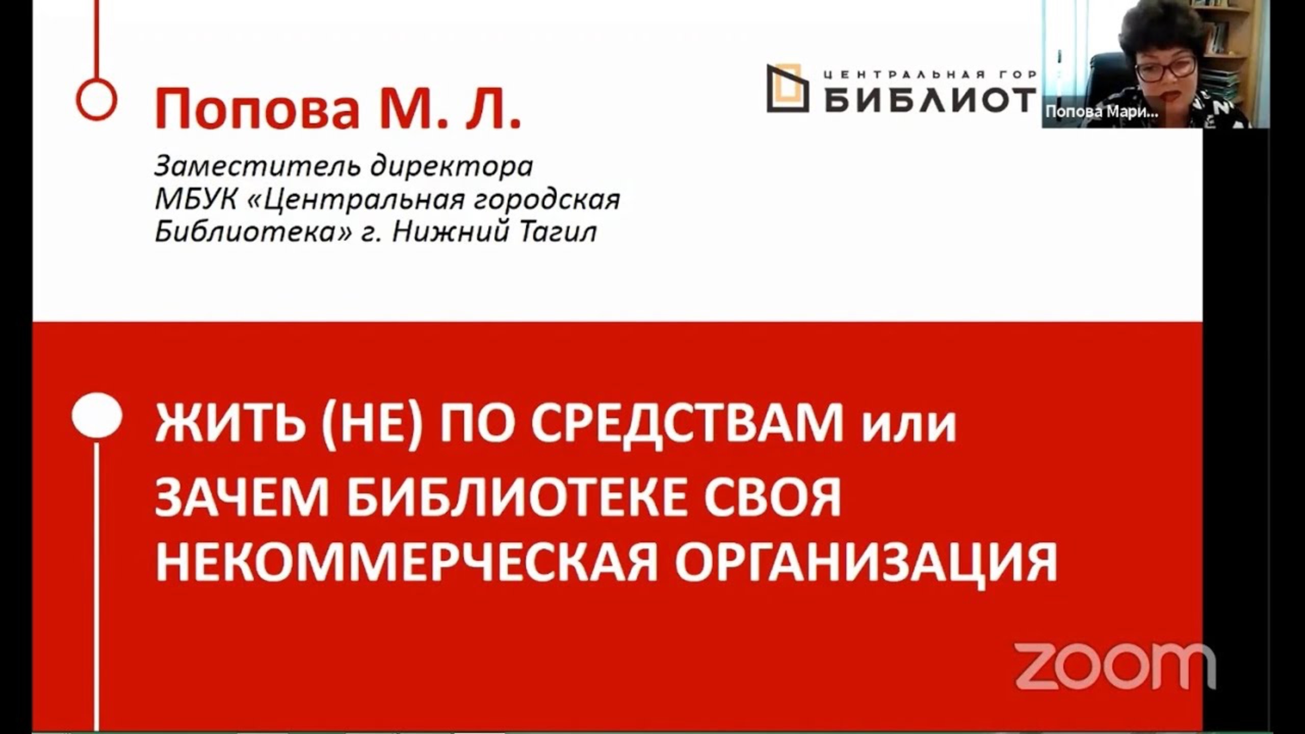 Выступление Поповой М.Л. «Жить не по средствам или зачем библиотеке своя некоммерческая организация»