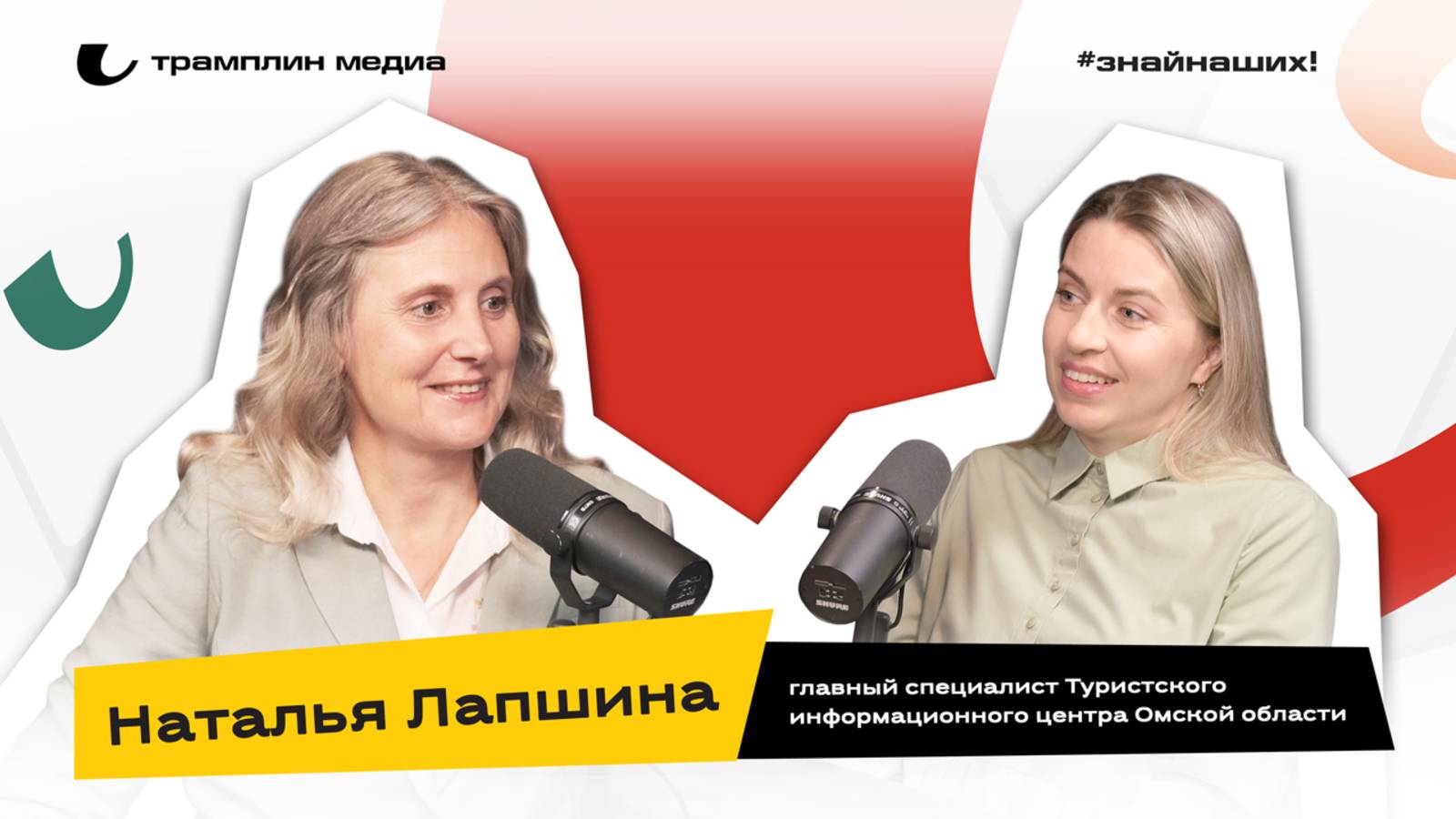 Наталья Лапшина | Главный специалист Туристского информационного центра Омской области