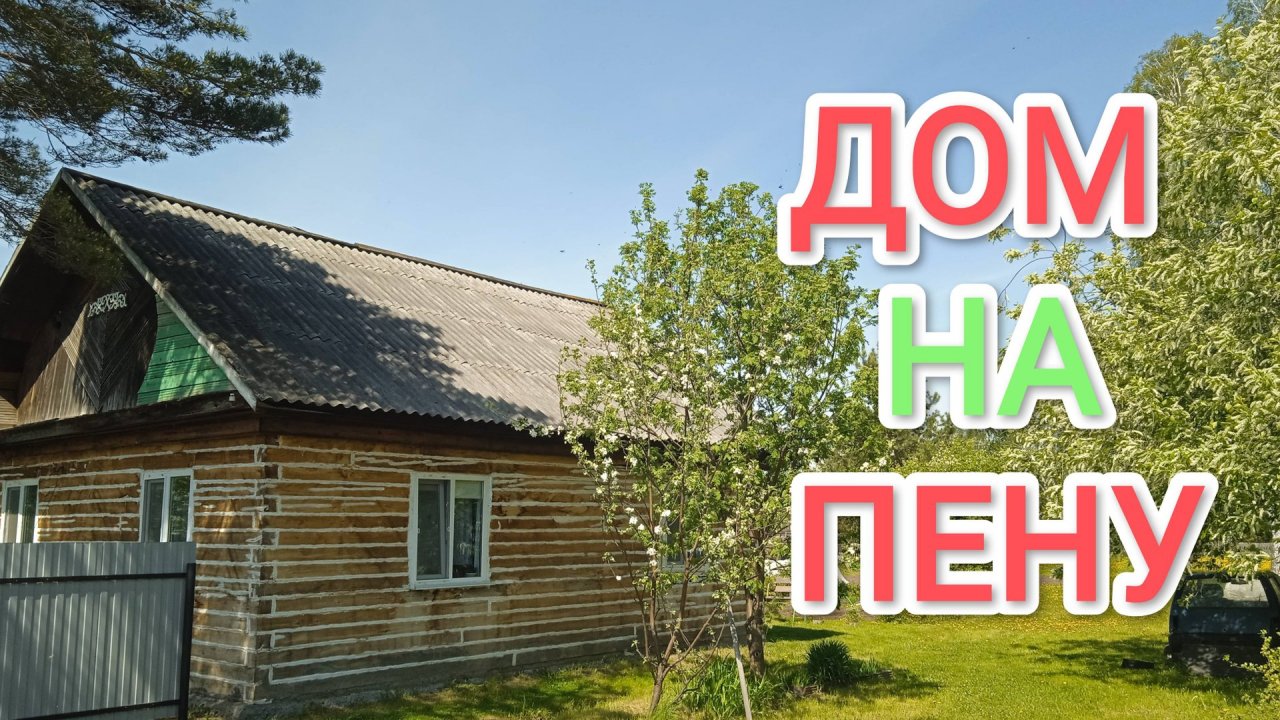 Можно ли пенить деревянный дом