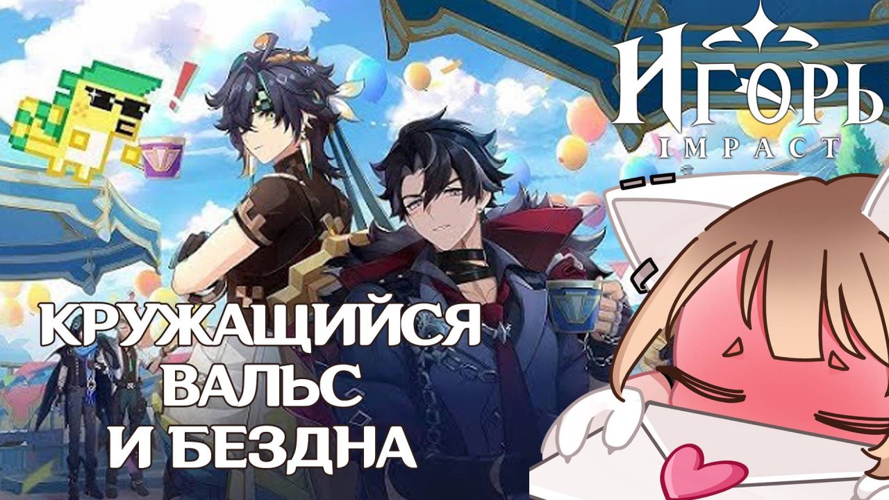 ПРОХОЖДЕНИЕ ИВЕНТА КРУЖАЩИЙСЯ ВАЛЬС ПАРК РАЗВЛЕЧЕНИЙ И БЕЗДНА ГЕНШИН ИМПАКТ | GENSHIN IMPACT