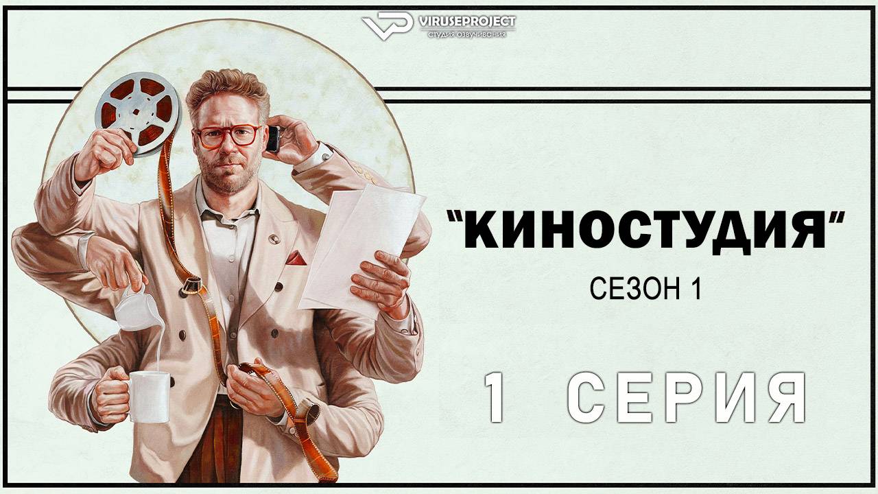 Киностудия / 1 из 10 / озвучка / 2025, драма, комедия, Сет Роген, сериал