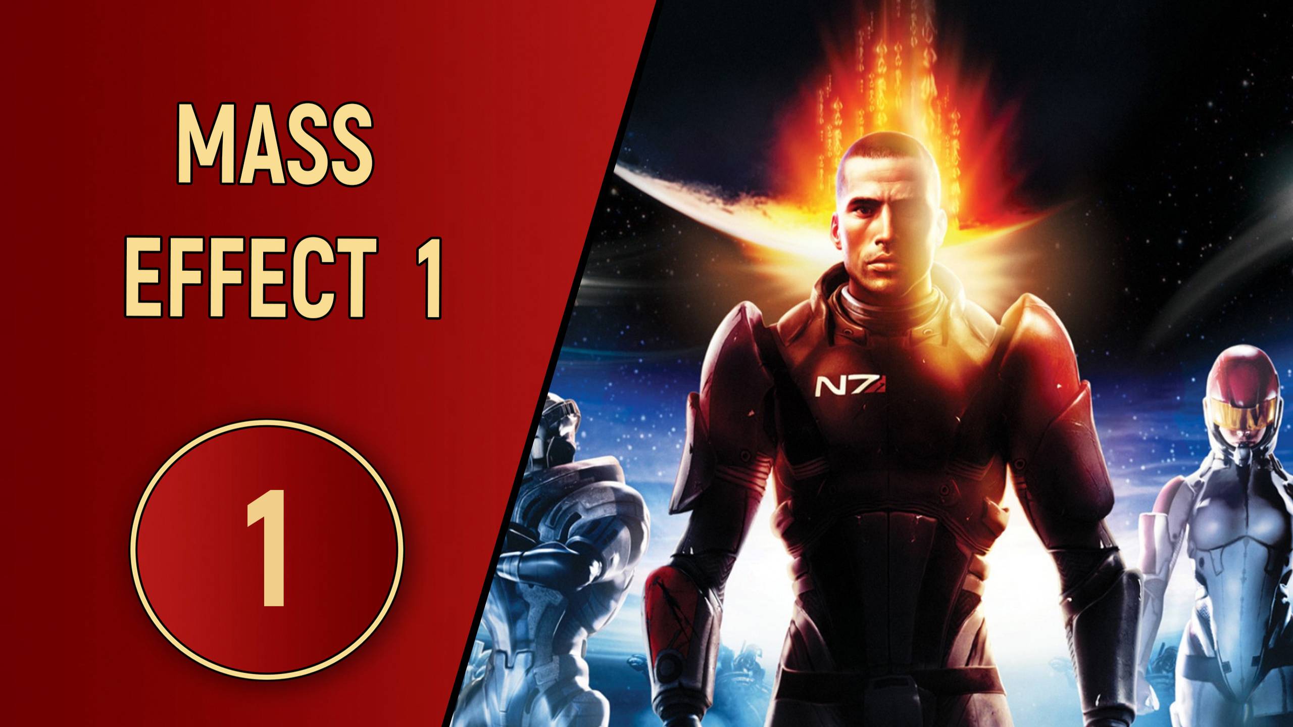 ПРОХОЖДЕНИЕ MASS EFFECT 1 - ЧАСТЬ 1 - МАЯК