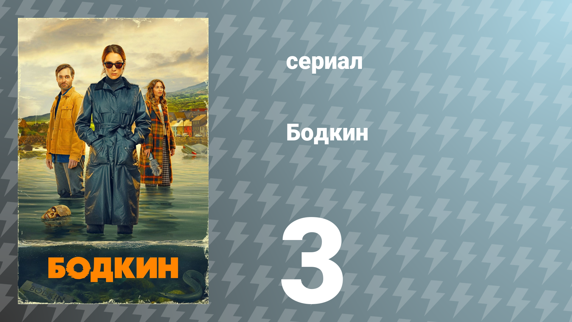 Бодкин 1 сезон 3 серия «Совершенно невинная жизнь» (сериал, 2024)