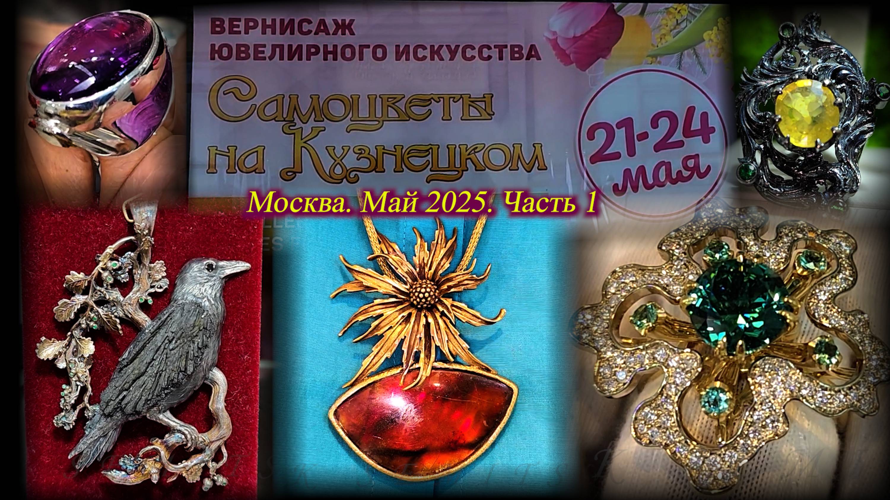 Ювелирная выставка-продажа "Самоцветы на Кузнецком" Московский Дом Художника Москва Май 2025 ч-1