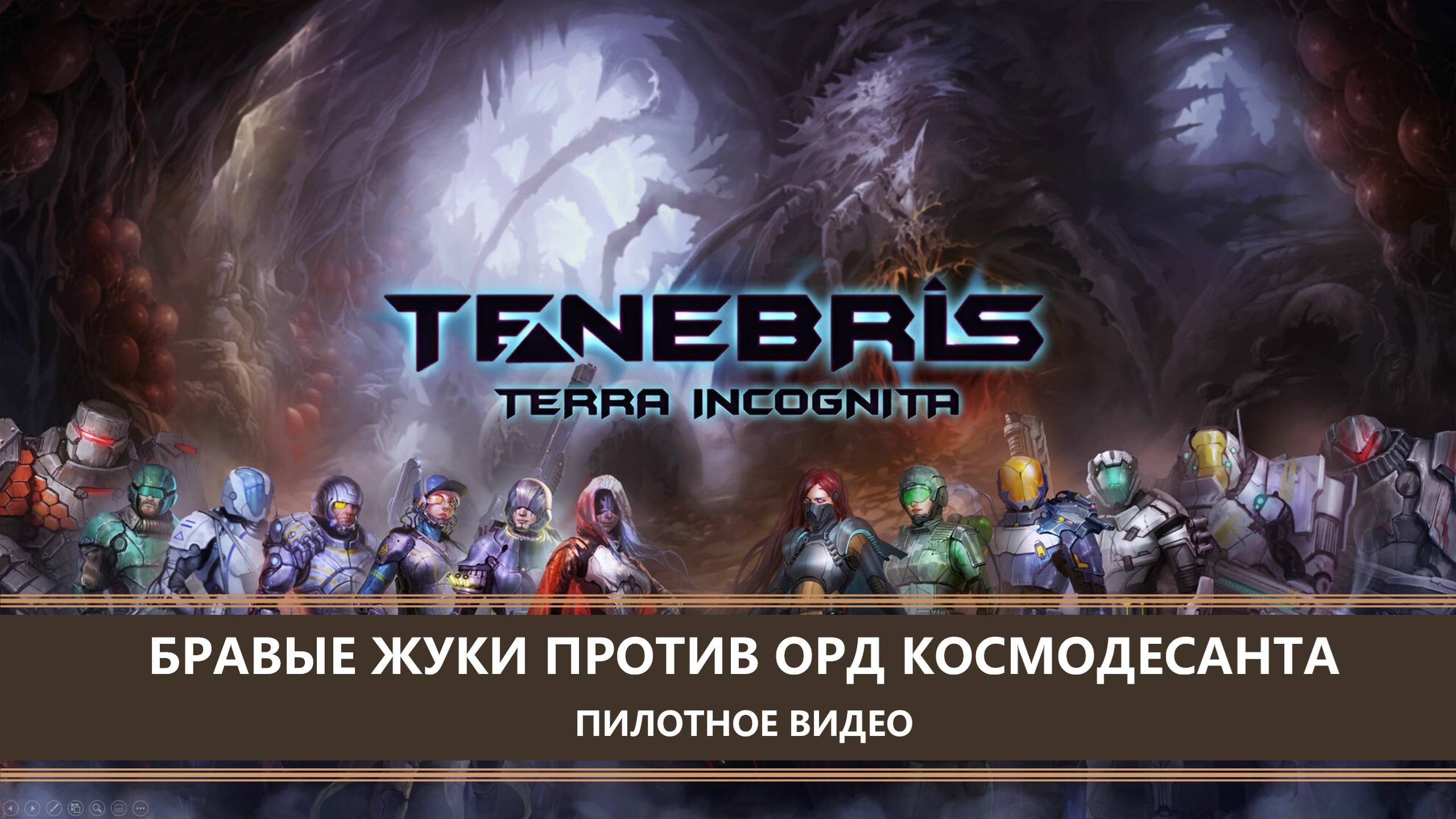 Tenebris: Terra Incognita I СТРИМ-ПИЛОТ I БРАВЫЕ ЖУКИ ПРОТИВ ОРД КОСМОДЕСАНТА