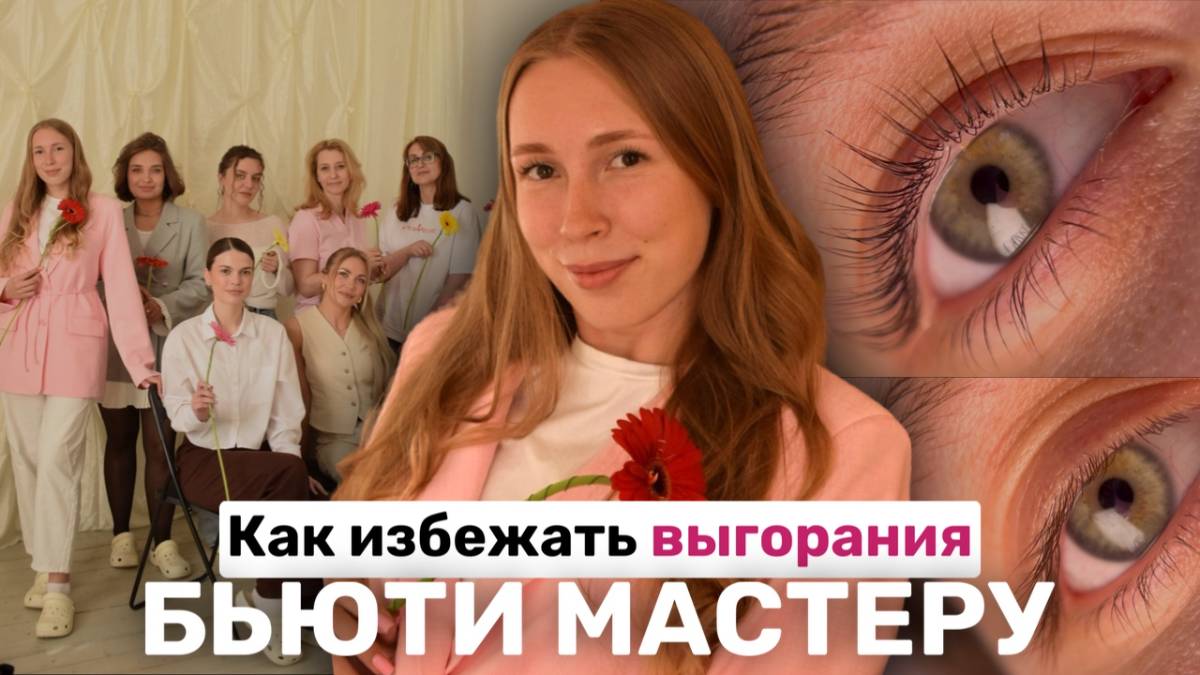"НЕТ СИЛ"- как этого избежать бьюти мастеру / моя история создания мероприятия для ламимейкеров