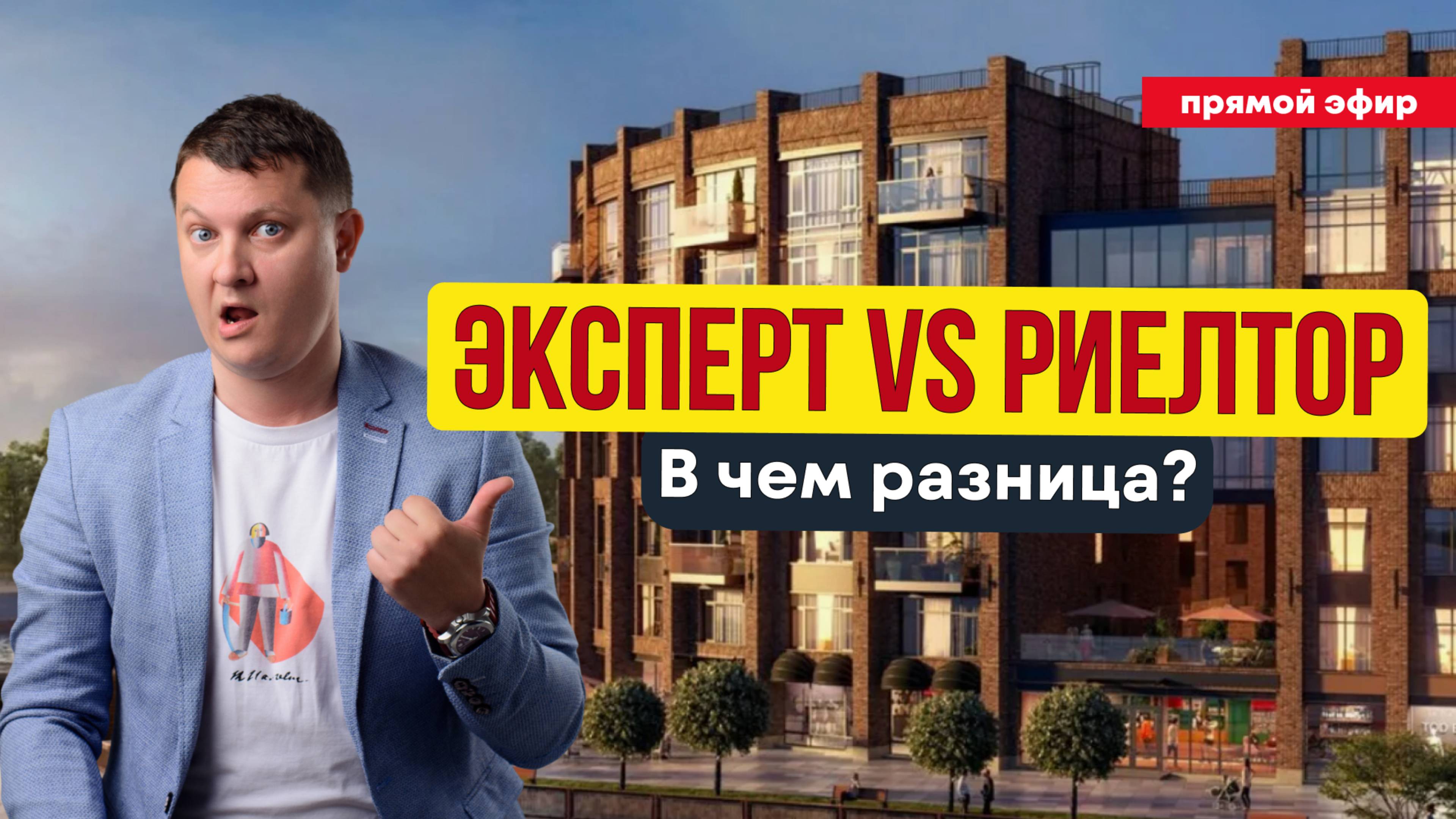 ЭКСПЕРТ ИЛИ РИЭЛТОР -  РАЗНИЦА В ПОДХОДЕ | НЕДВИЖИМОСТЬ СПБ | НОВОСТРОЙКИ СПБ