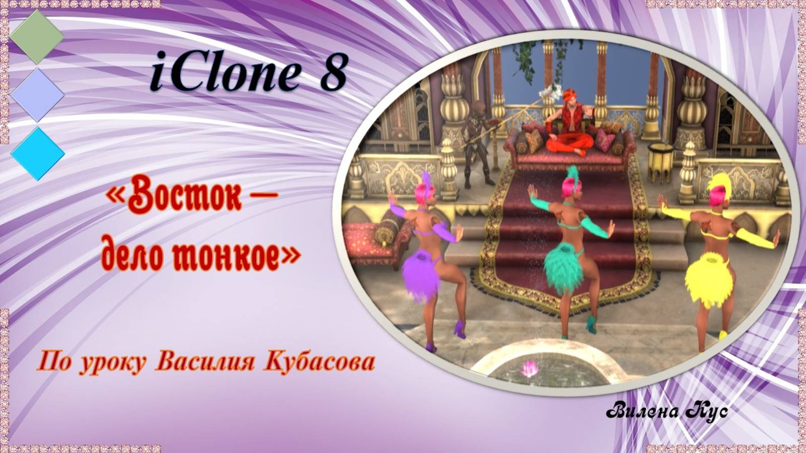 Зарисовка "Восток - дело тонкое" IClone8.3