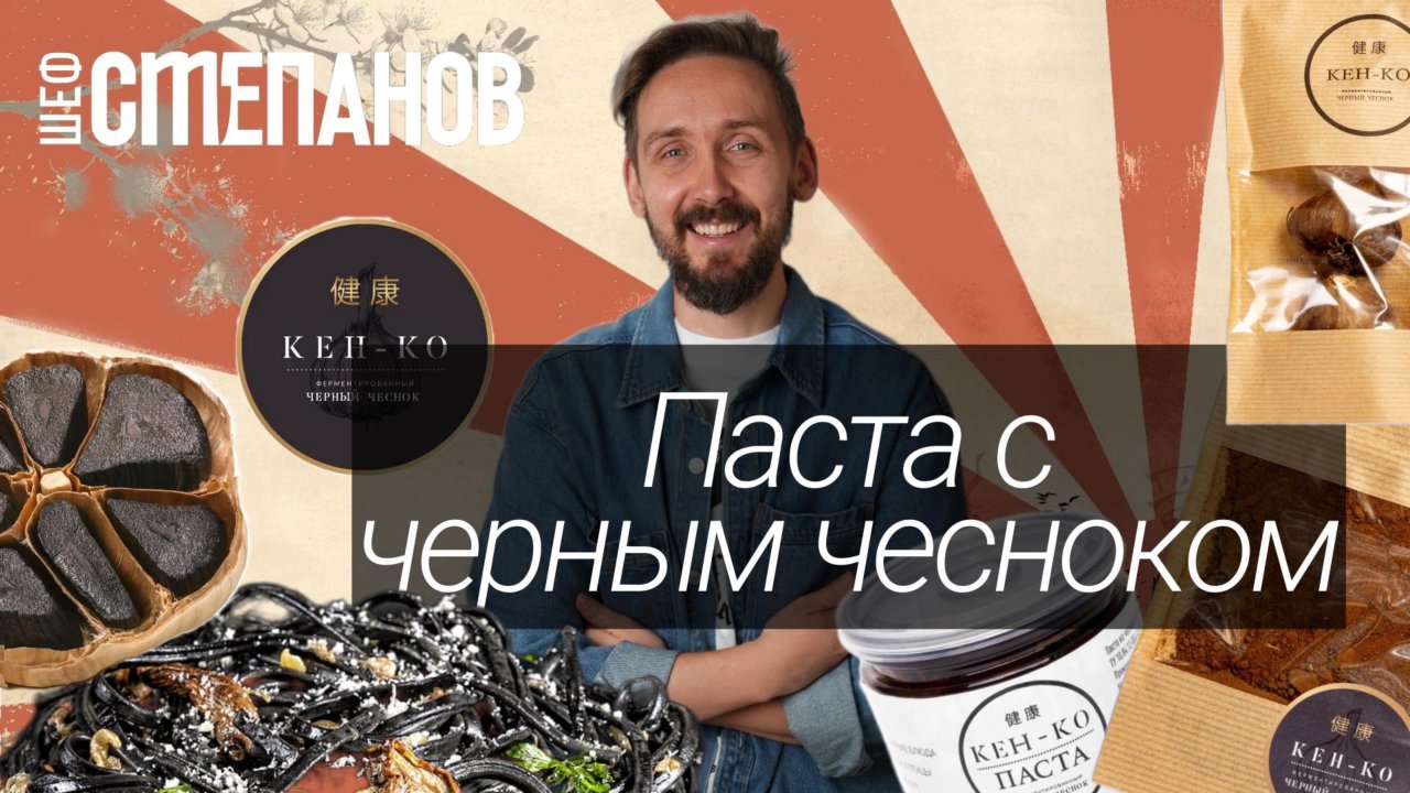 Паста с ферментированным черным чесноком, рецепт