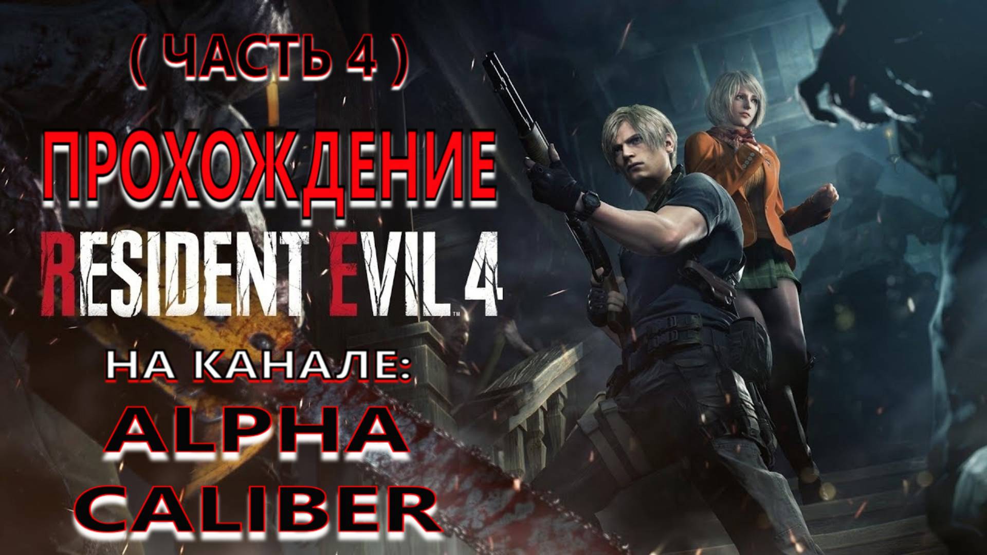 Resident Evil 4: Remake - Прохождение (Часть 4)
