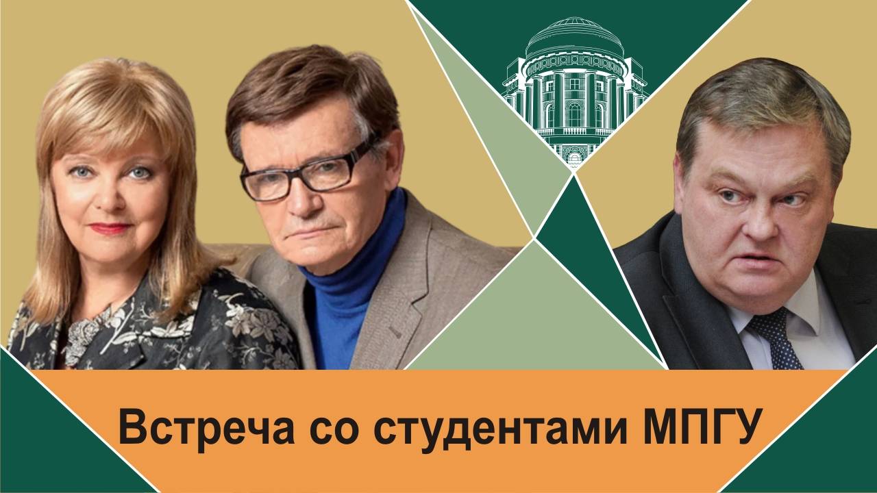 Встреча Бориса Токарева и Людмилы Гладунко со студентами и профессурой МПГУ им. В.И.Ленина
