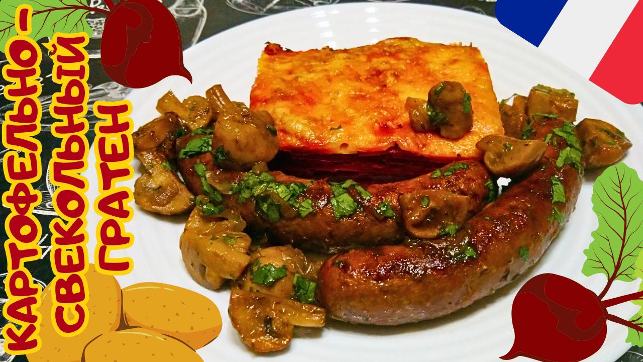 КАРТОФЕЛЬНО - СВЕКОЛЬНЫЙ ГРАТЕН / Вкусная запеканка из картофеля и свеклы / Французская кухня