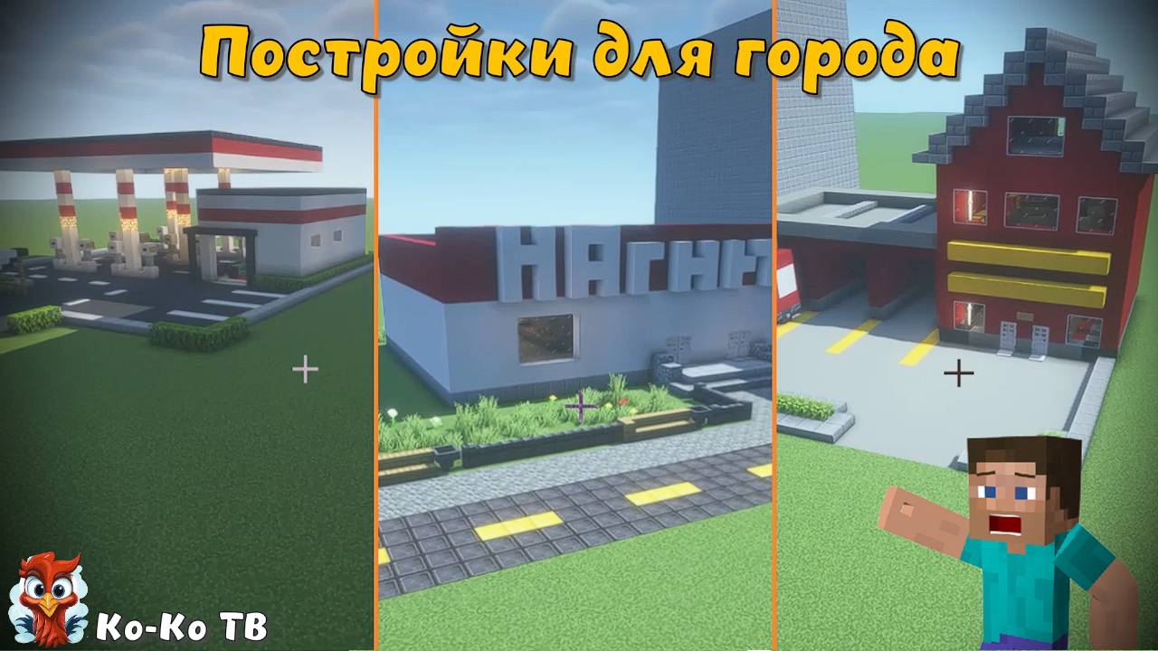 Minecraft постройка на время. Заправка, пожарная, магазин Магнит. Строим важные дома для города.
