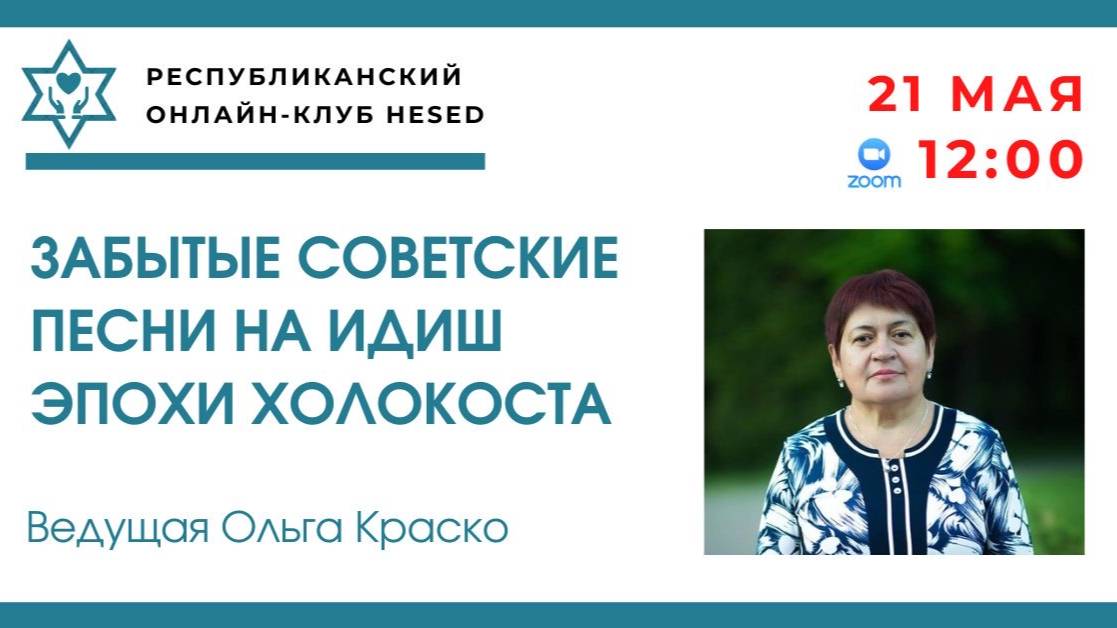 Забытые песни на идиш эпохи Холокоста. Ведущая Ольга Краско 21.05.2025