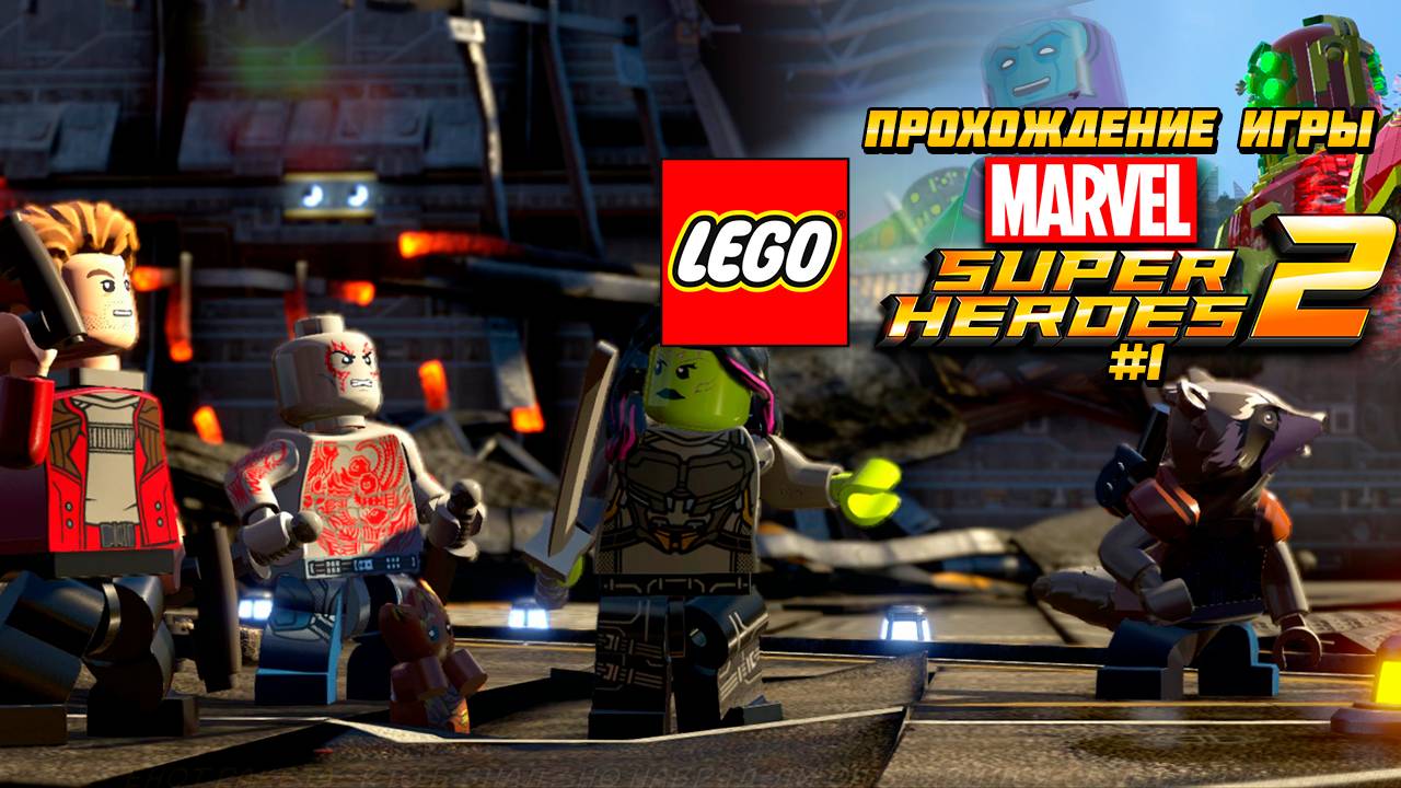 Прохождение игры LEGO MARVEL Super Heroes 2 - #1