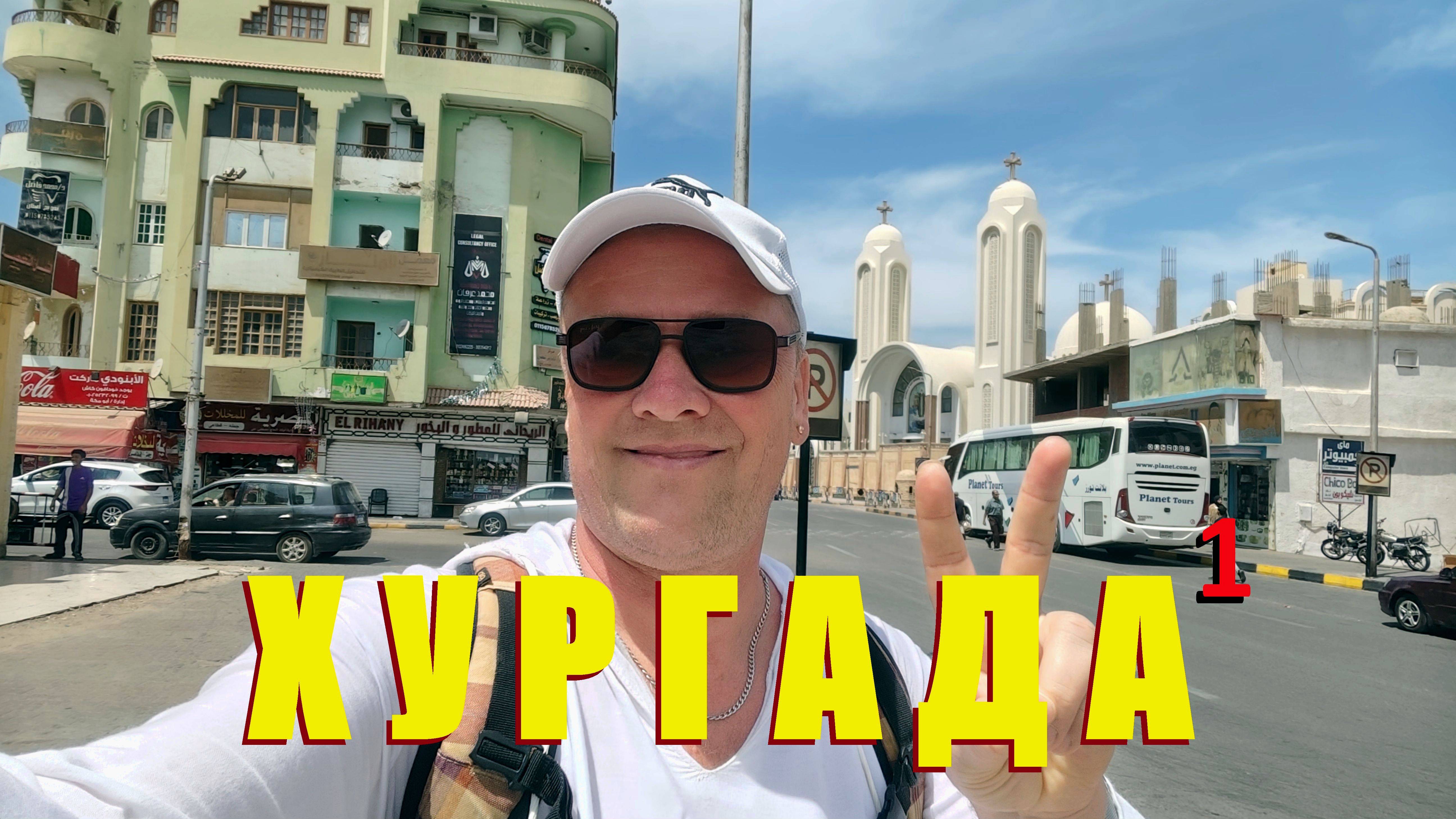 Хургада🇪🇬2025.Обзор отеля Sand Beach,моря,пляжа и окрестности.Обмен денег в городе,цены в магазине