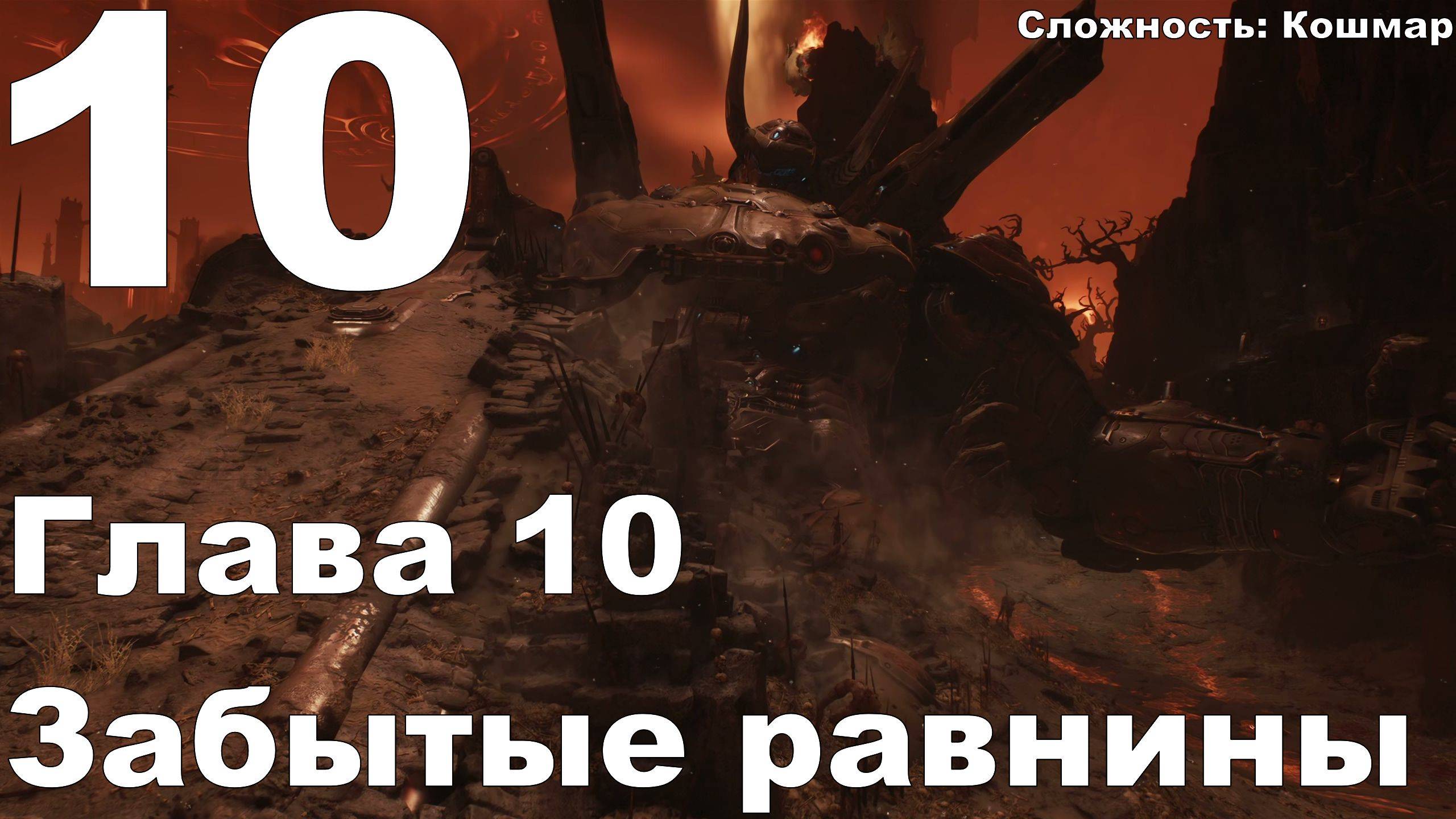 Прохождение DOOM The Dark Ages №10 - Глава 10 Забытые равнины (Кошмар)