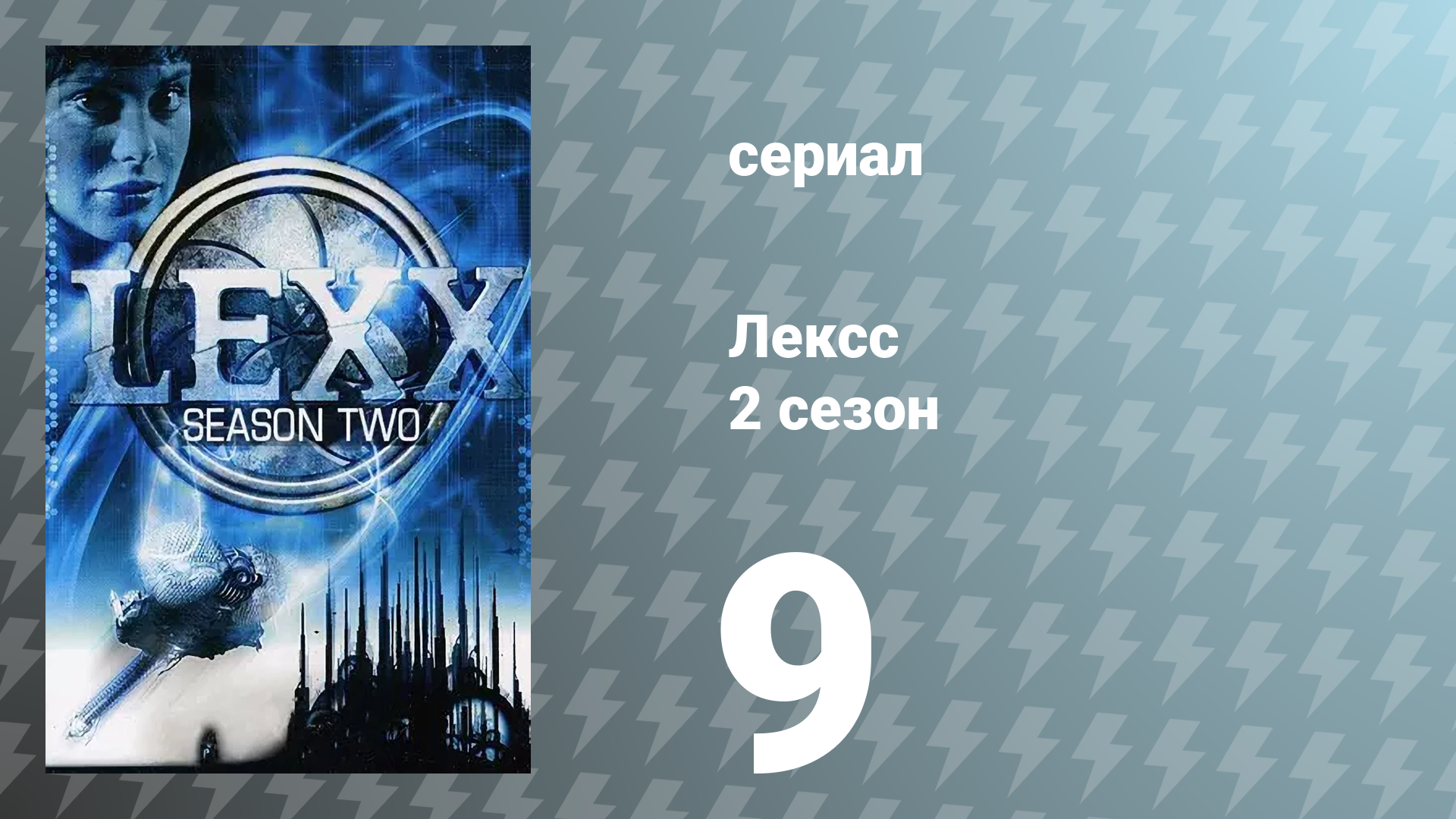 Лексс 2 сезон 9 серия «791» (сериал, 1998)