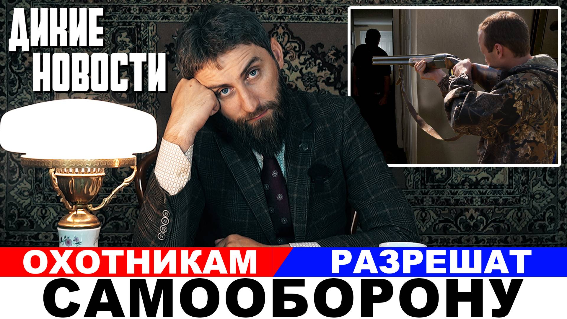 Владельцы оружия объединяются для защиты своих прав