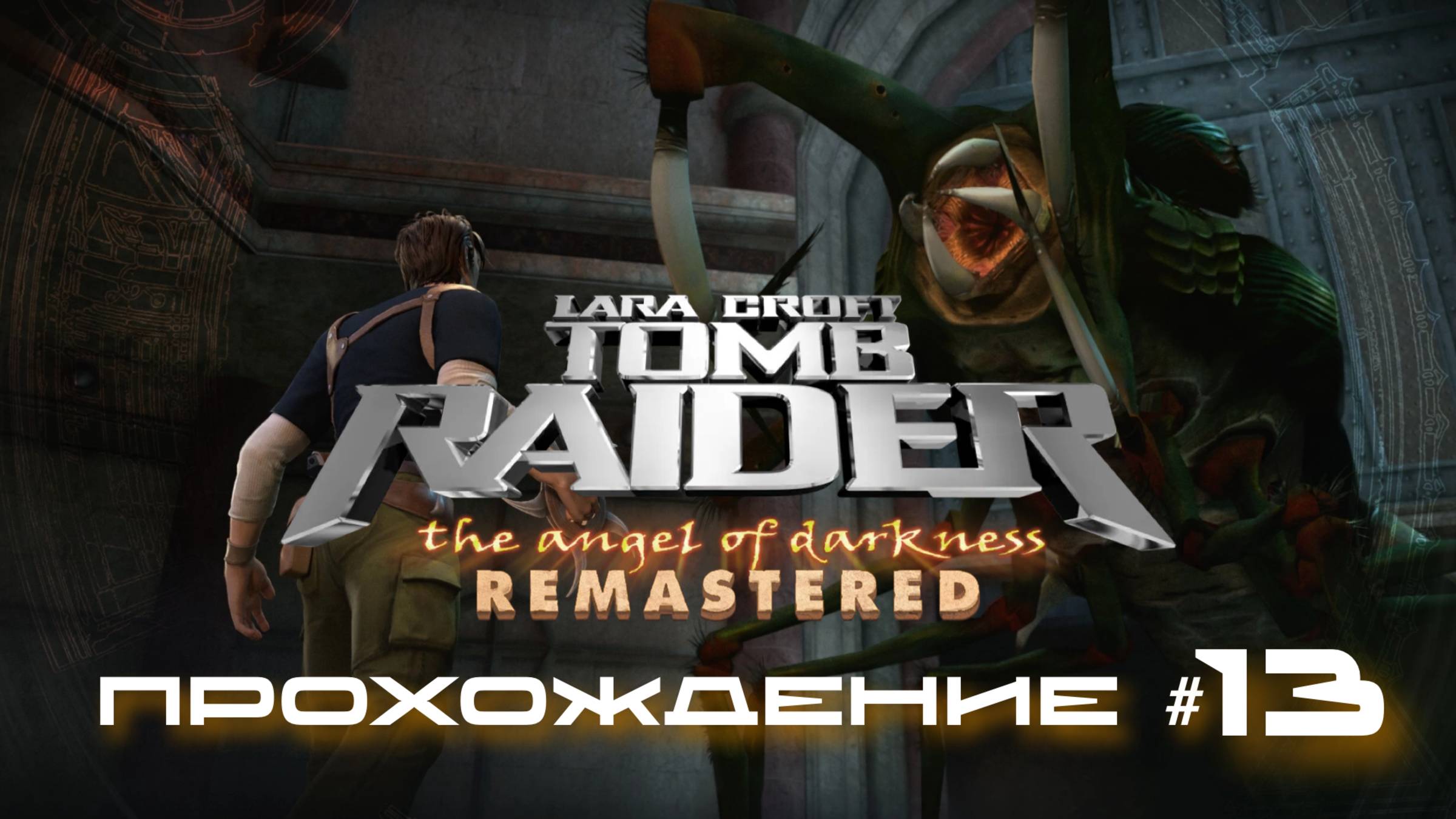 TOMB RAIDER: ANGEL OF DARKNESS REMASTERED - Прохождение #13. Подводные туннели и бой с Боаз