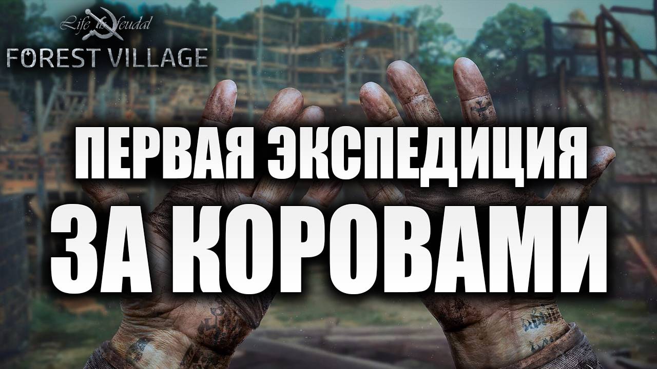 ПЕРВАЯ ЭКСПЕДИЦИЯ ЗА КОРОВАМИ | Life is Feudal: Forest Village | #6