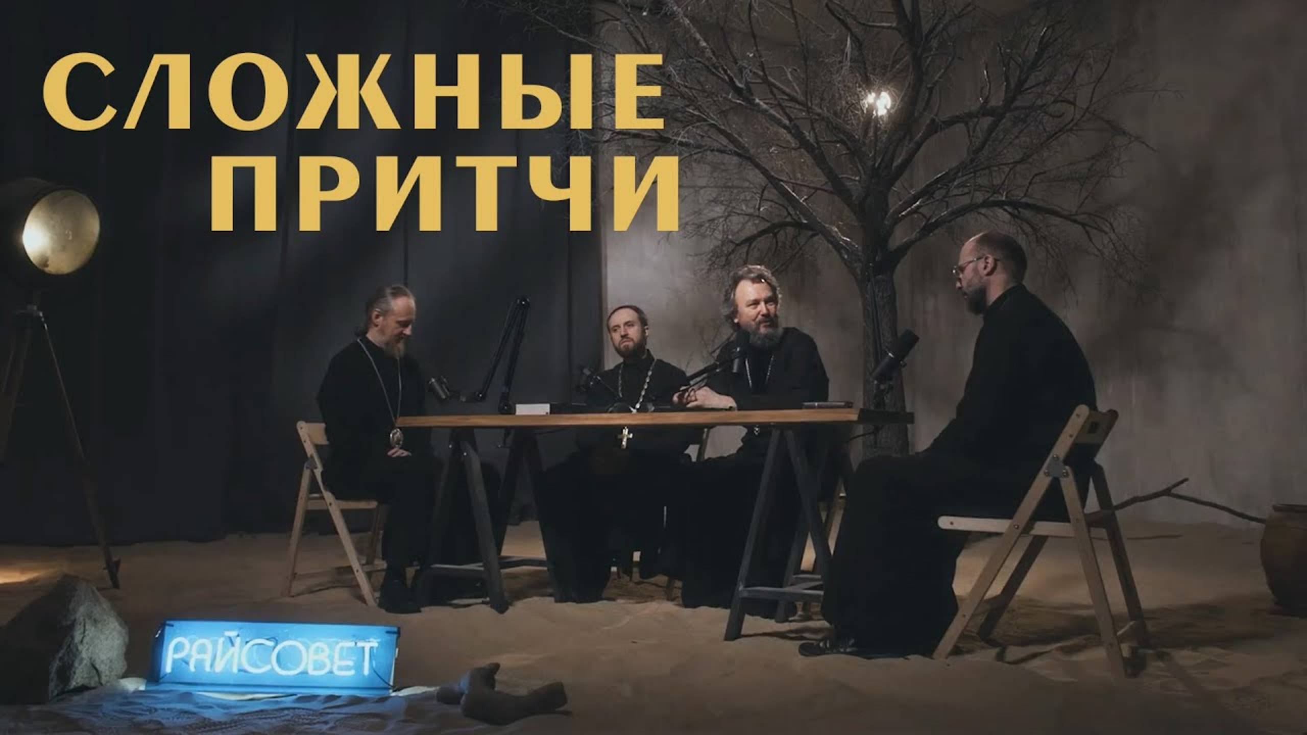 3 САМЫХ СЛОЖНЫХ ПРИТЧИ ХРИСТА. Острый разговор (Великанов, Домусчи, Игумнов, Барицкий) / «Райсовет»