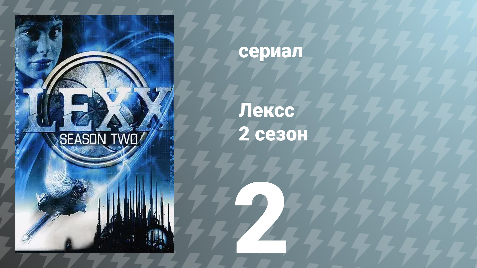 Лексс 2 сезон 2 серия «Терминал» (сериал, 1998)