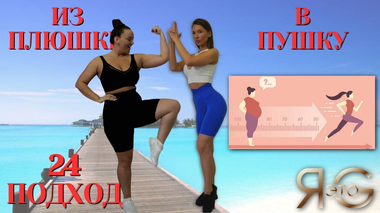 ТРЕНИРОВКА ПРИ БОЛЬШОМ ВЕСЕ|В СТИЛЕ ГРУППОВОЙ ТРЕНИРОВКИ В ЗАЛЕ |ИЗ ПЛЮШКИ В ПУШКУ|ТРЕНЯ 24