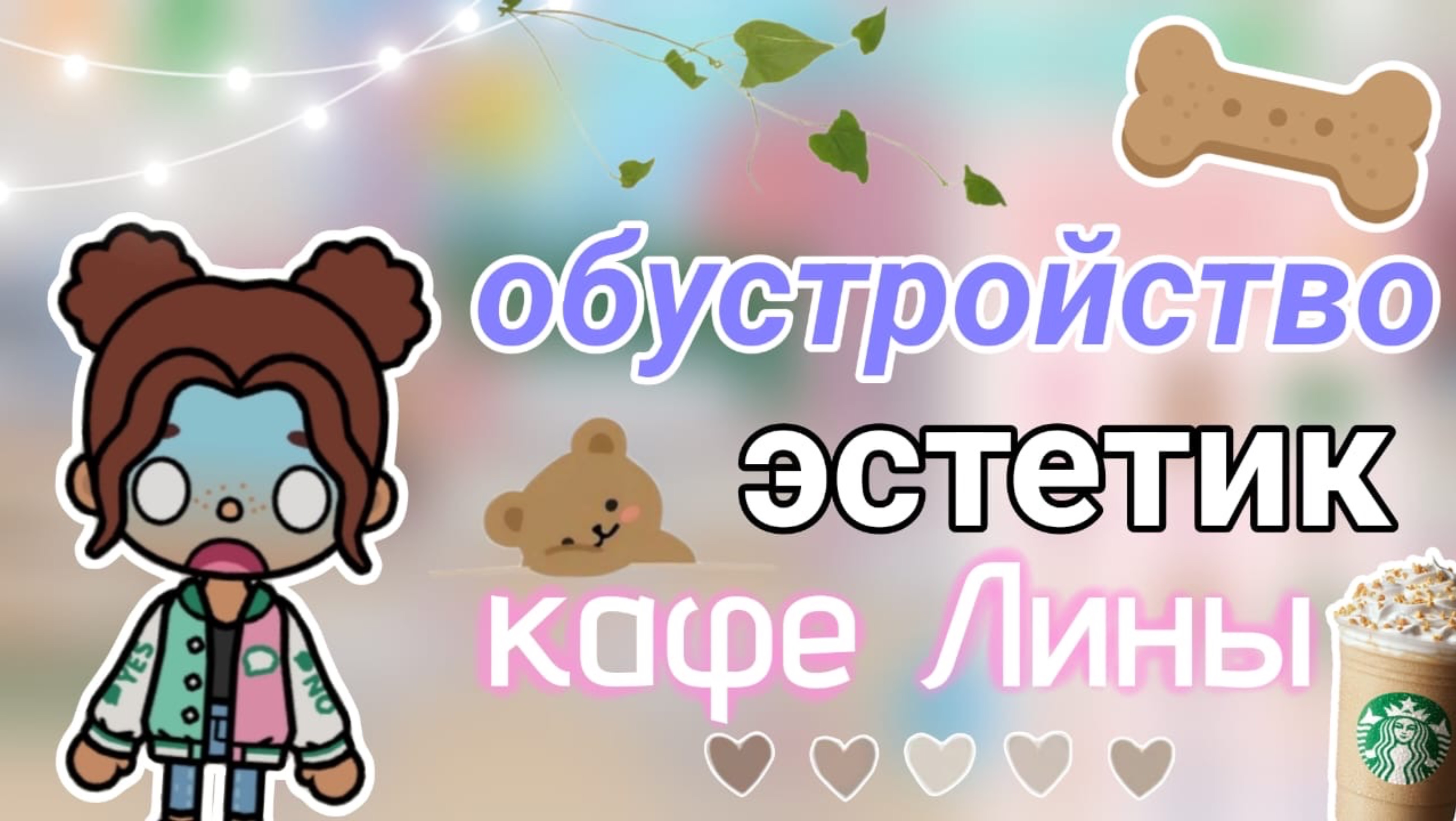 Обустройство эстетик кафе Лины💞🧋💵_инч тока_тока бока_inch toca_Toca Boca