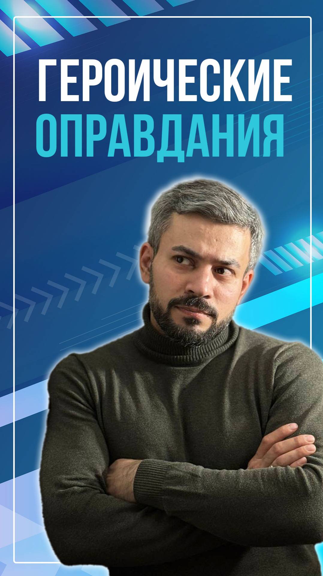 Героические оправдания