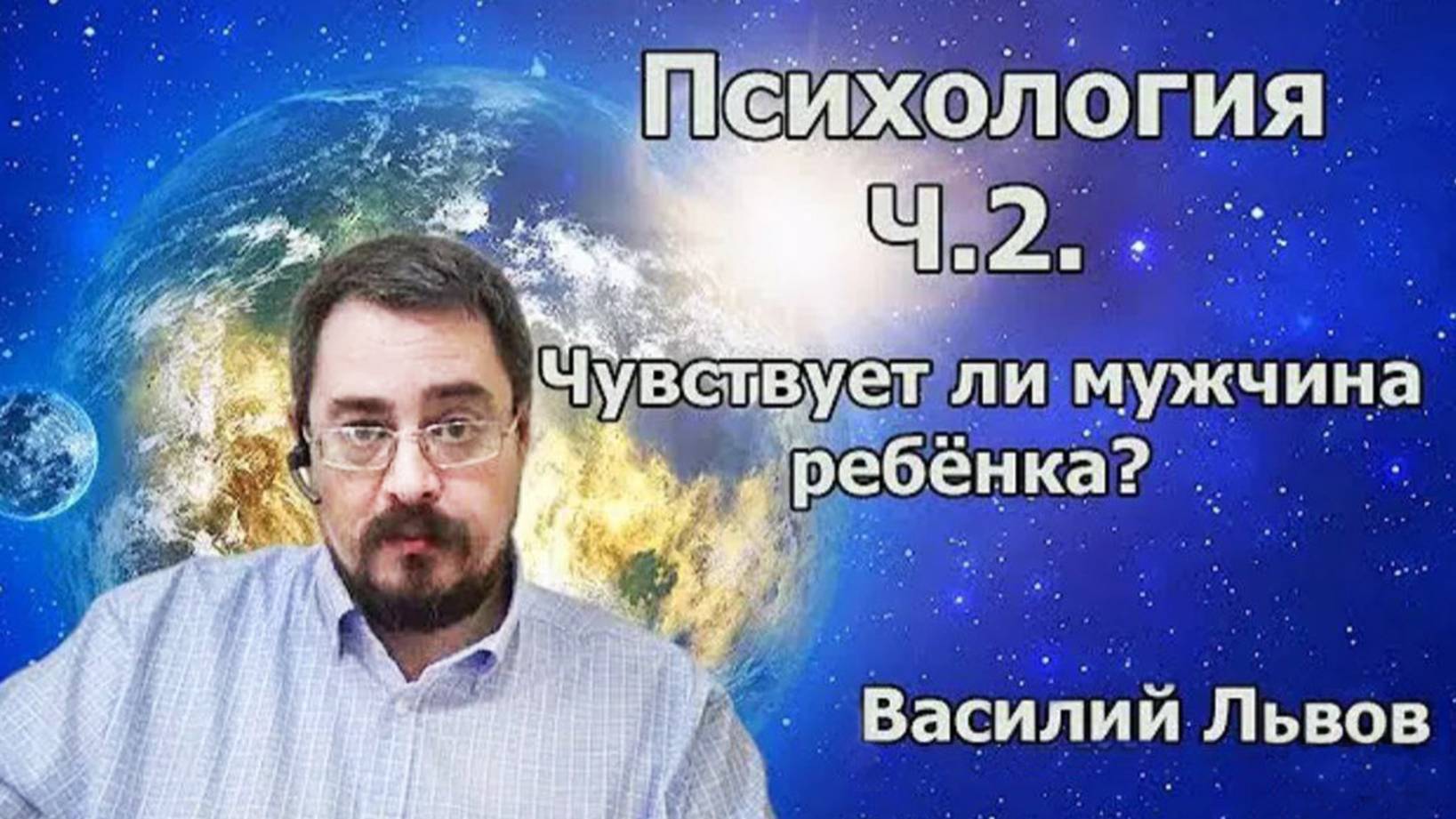 Психология. ч.2. Чувствует ли мужчина ребёнка? (25.11.19)